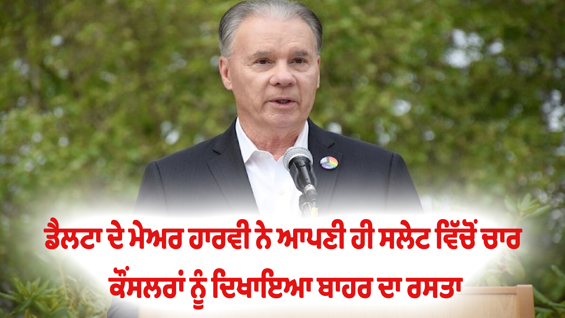 ਡੈਲਟਾ ਦੇ ਮੇਅਰ ਹਾਰਵੀ ਨੇ ਆਪਣੀ ਹੀ ਸਲੇਟ ਵਿੱਚੋਂ ਚਾਰ ਕੌਂਸਲਰਾਂ ਨੂੰ ਦਿਖਾਇਆ ਬਾਹਰ ਦਾ ਰਸਤਾ