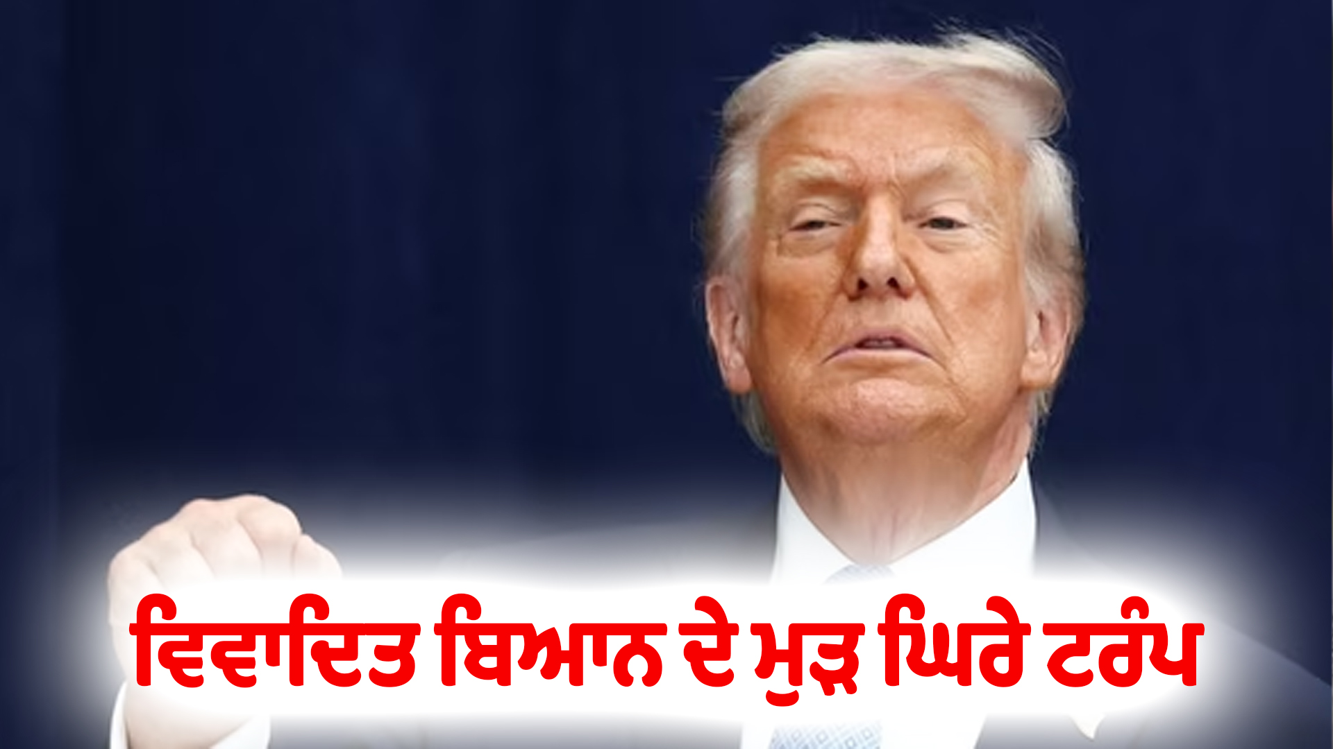 ਵਿਵਾਦਿਤ ਬਿਆਨ ਦੇ ਮੁੜ ਘਿਰੇ ਟਰੰਪ