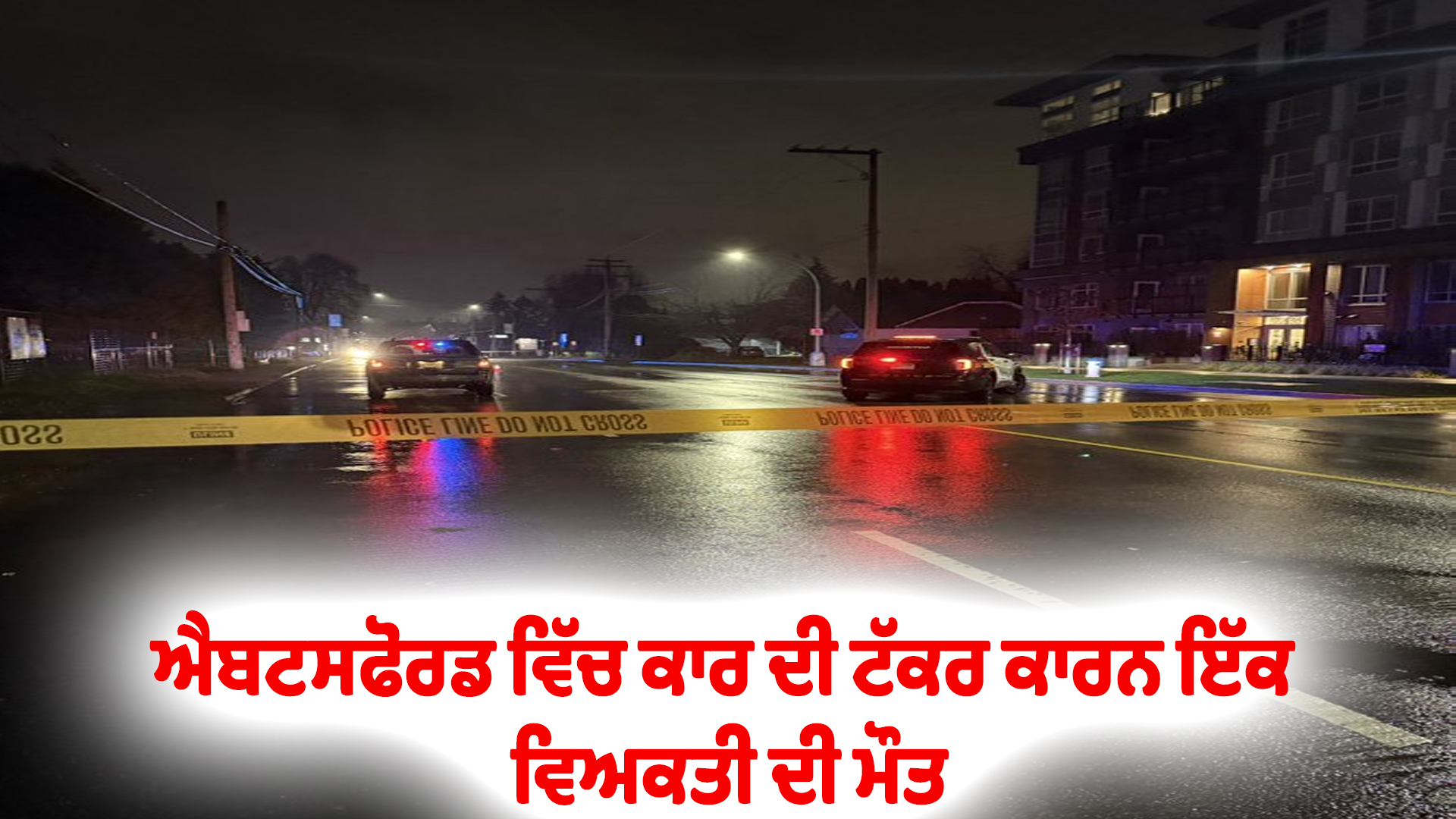 ਐਬਟਸਫੋਰਡ ਵਿੱਚ ਕਾਰ ਦੀ ਟੱਕਰ ਕਾਰਨ ਇੱਕ ਵਿਅਕਤੀ ਦੀ ਮੌਤ