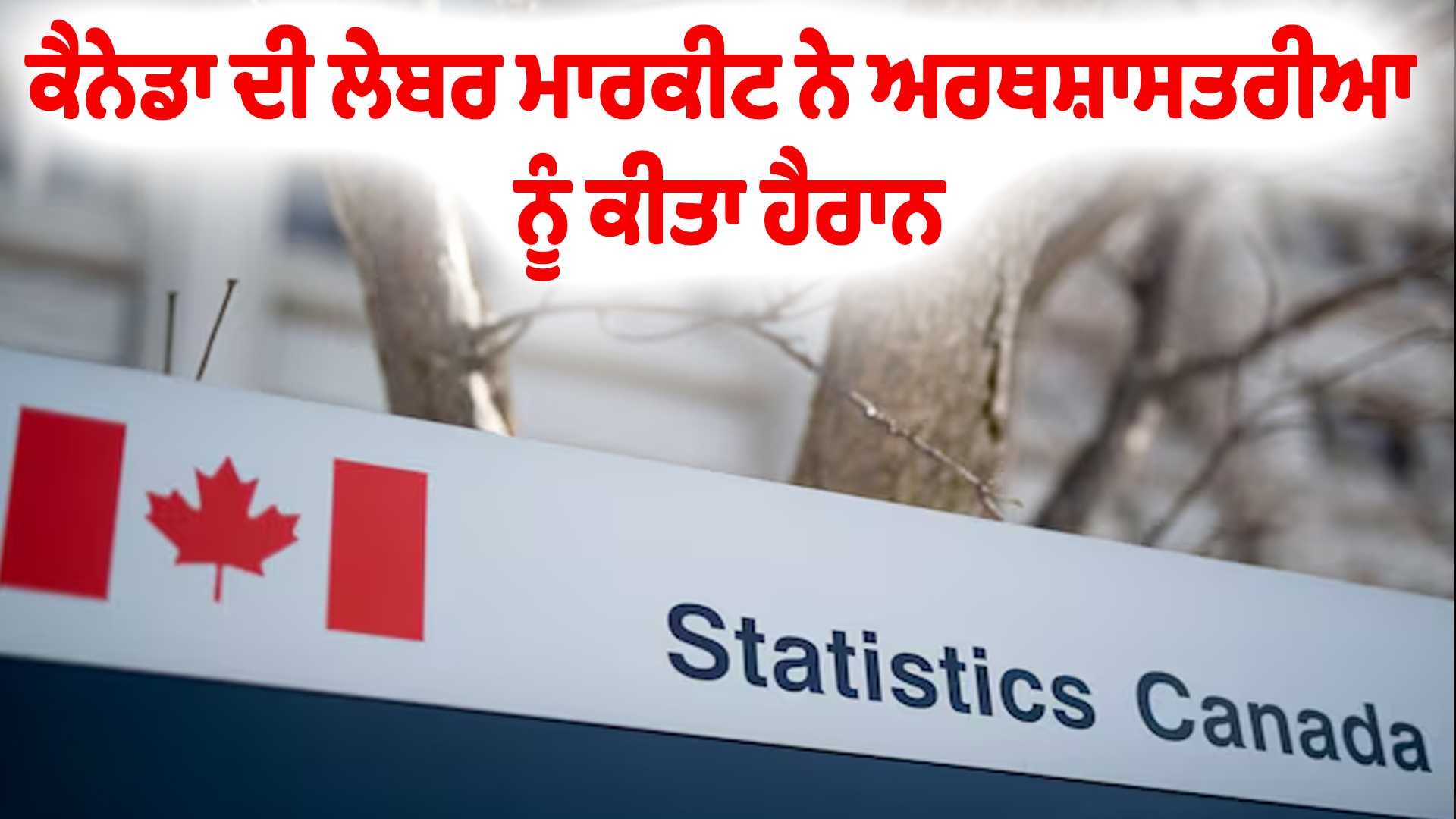 ਕੈਨੇਡਾ ਦੀ ਲੇਬਰ ਮਾਰਕੀਟ ਨੇ ਅਰਥਸ਼ਾਸਤਰੀਆ ਨੂੰ ਕੀਤਾ ਹੈਰਾਨ