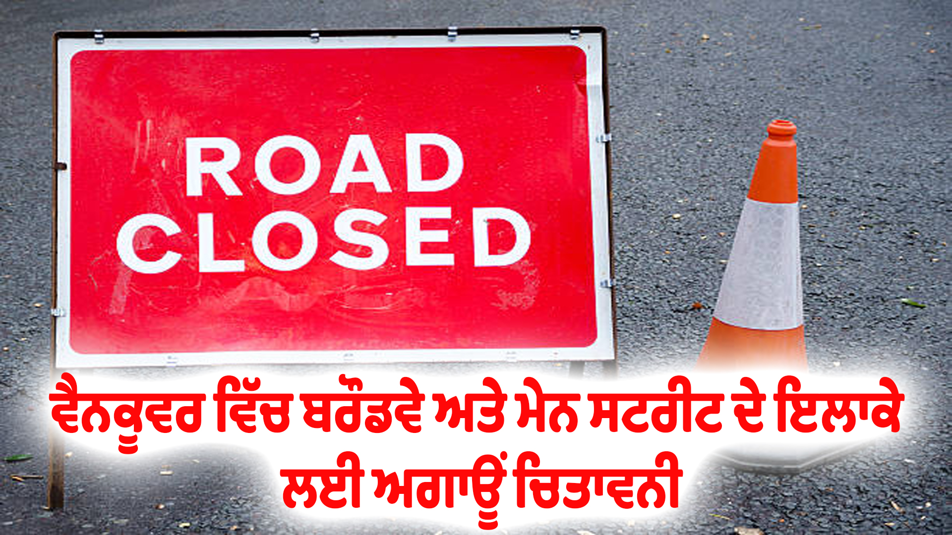 ਵੈਨਕੂਵਰ ਵਿੱਚ ਬਰੌਡਵੇ ਅਤੇ ਮੇਨ ਸਟਰੀਟ ਦੇ ਇਲਾਕੇ ਲਈ ਅਗਾਊਂ ਚਿਤਾਵਨੀ