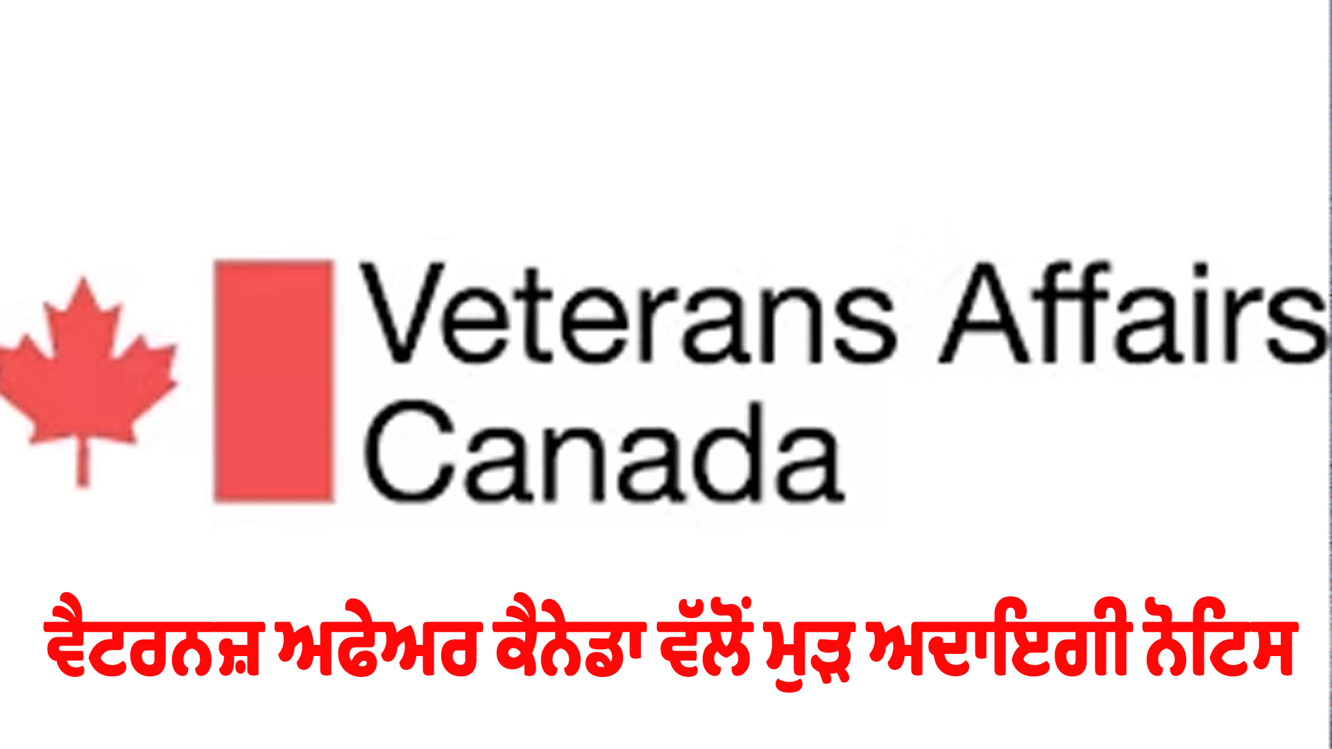 ਵੈਟਰਨਜ਼ ਅਫੇਅਰ ਕੈਨੇਡਾ ਵੱਲੋਂ ਮੁੜ ਅਦਾਇਗੀ ਨੋਟਿਸ