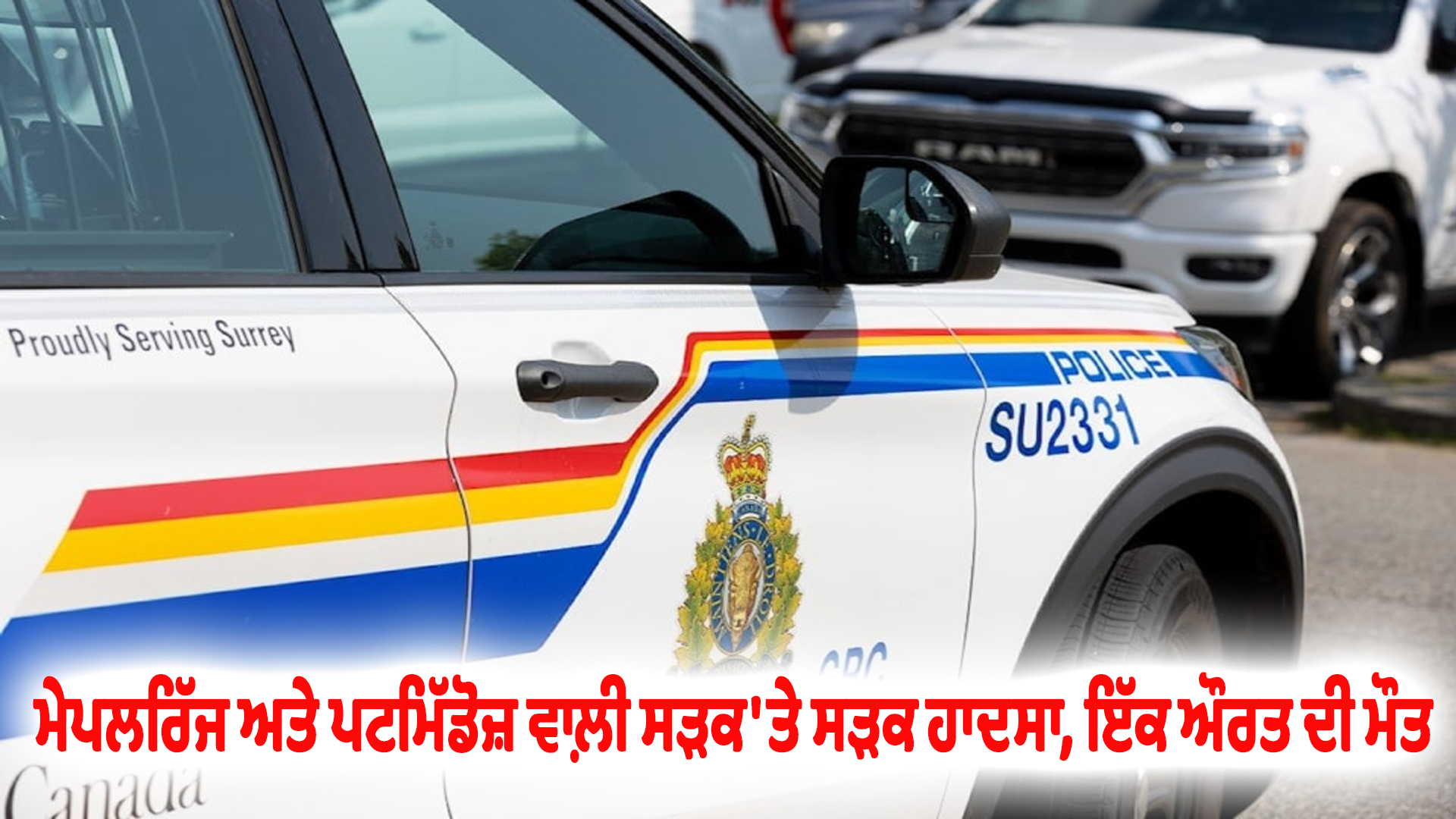 ਮੇਪਲਰਿੱਜ ਅਤੇ ਪਟਮਿੱਡੋਜ਼ ਵਾਲ਼ੀ ਸੜਕ 'ਤੇ ਸੜਕ ਹਾਦਸਾ, ਇੱਕ ਔਰਤ ਦੀ ਮੌਤ