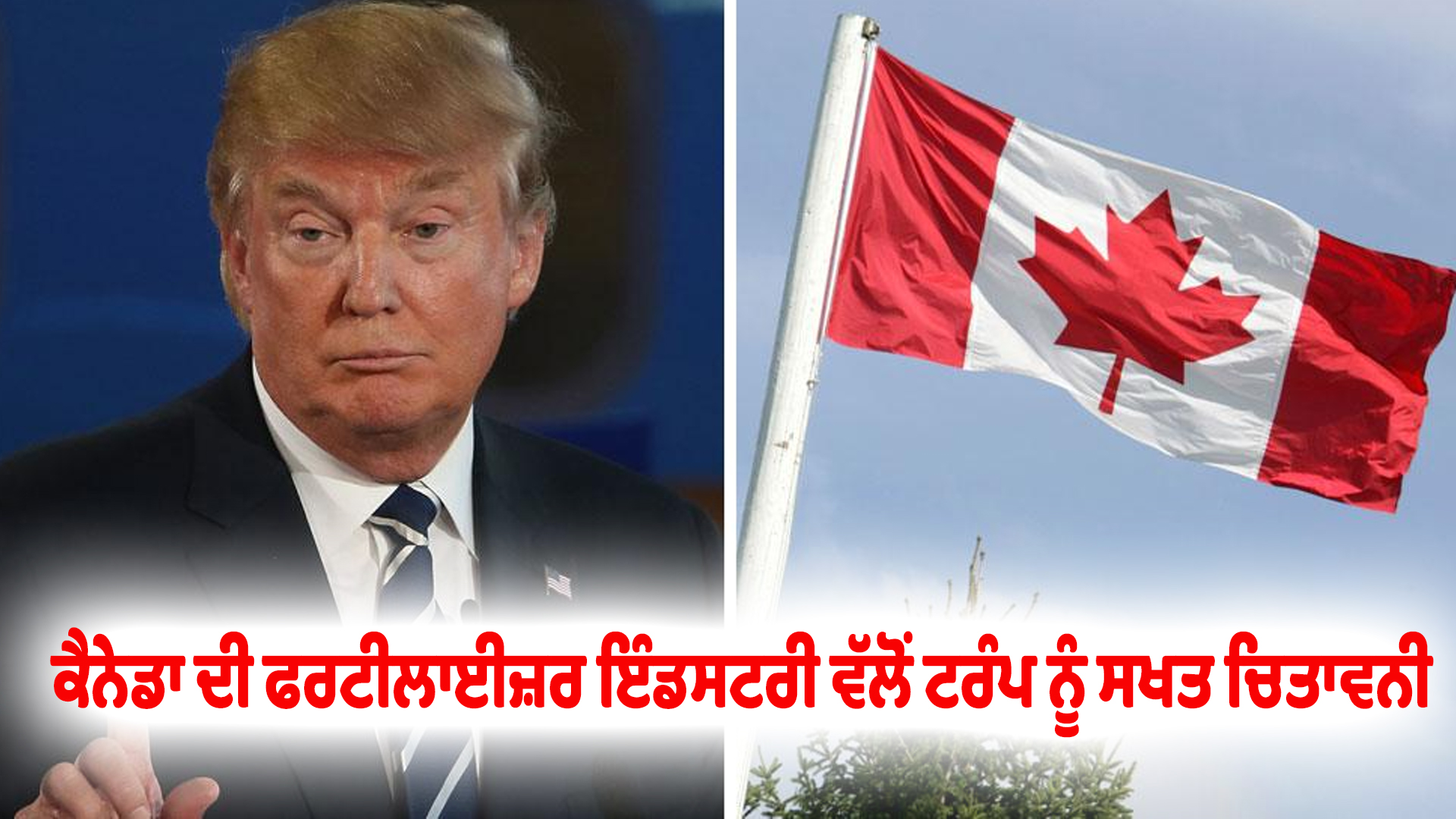 ਕੈਨੇਡਾ ਦੀ ਫਰਟੀਲਾਈਜ਼ਰ ਇੰਡਸਟਰੀ ਵੱਲੋਂ ਟਰੰਪ ਨੂੰ ਸਖਤ ਚਿਤਾਵਨੀ