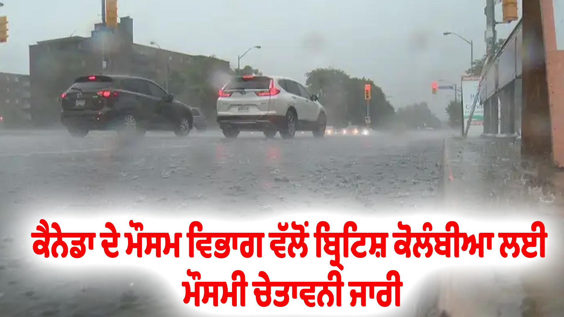 ਕੈਨੇਡਾ ਦੇ ਮੌਸਮ ਵਿਭਾਗ ਵੱਲੋਂ ਬ੍ਰਿਟਿਸ਼ ਕੋਲੰਬੀਆ ਲਈ ਮੌਸਮੀ ਚੇਤਾਵਨੀ ਜਾਰੀ
