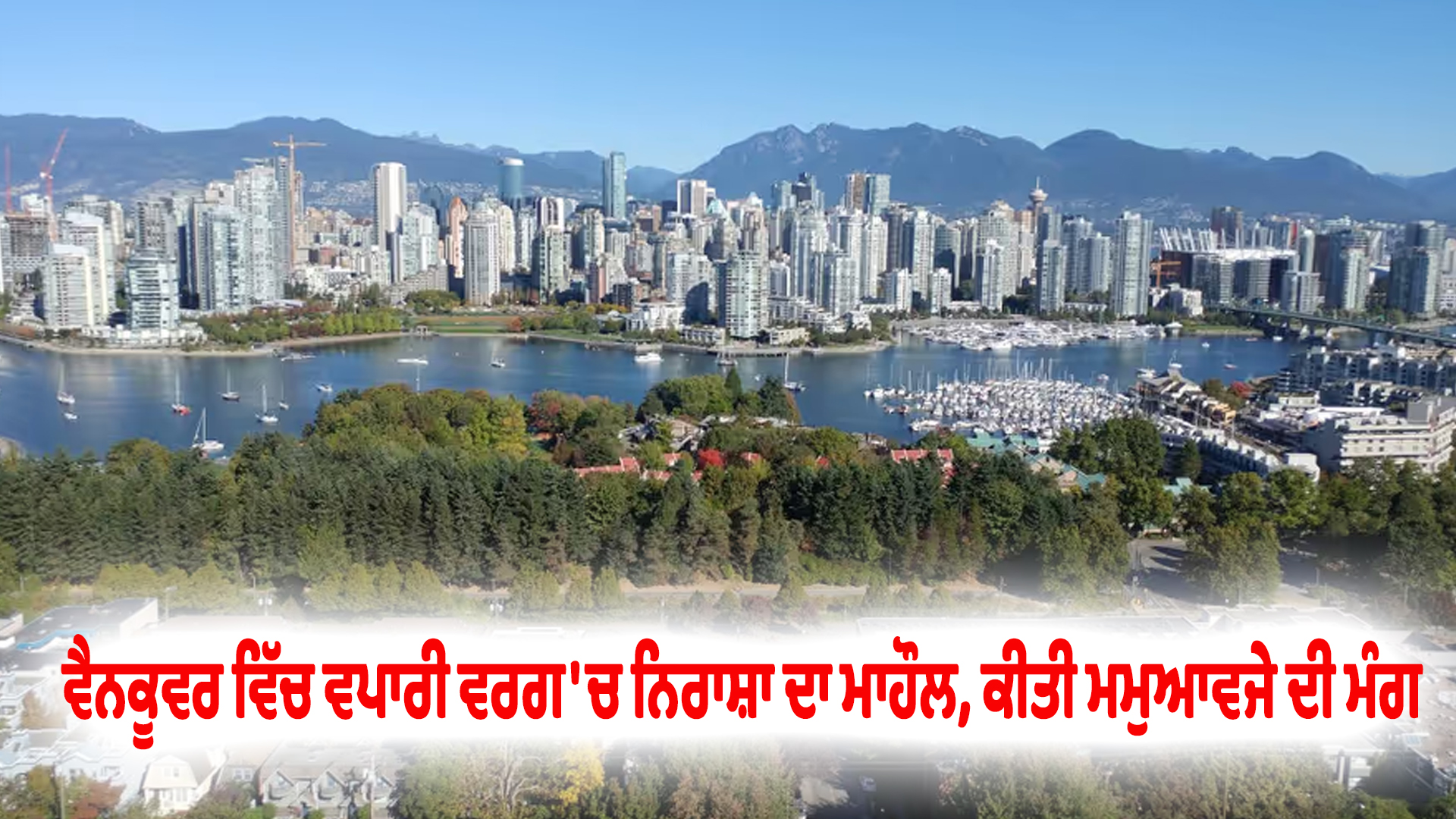 ਵੈਨਕੂਵਰ ਵਿੱਚ ਵਪਾਰੀ ਵਰਗ 'ਚ ਨਿਰਾਸ਼ਾ ਦਾ ਮਾਹੌਲ, ਕੀਤੀ ਮਮੁਆਵਜੇ ਦੀ ਮੰਗ