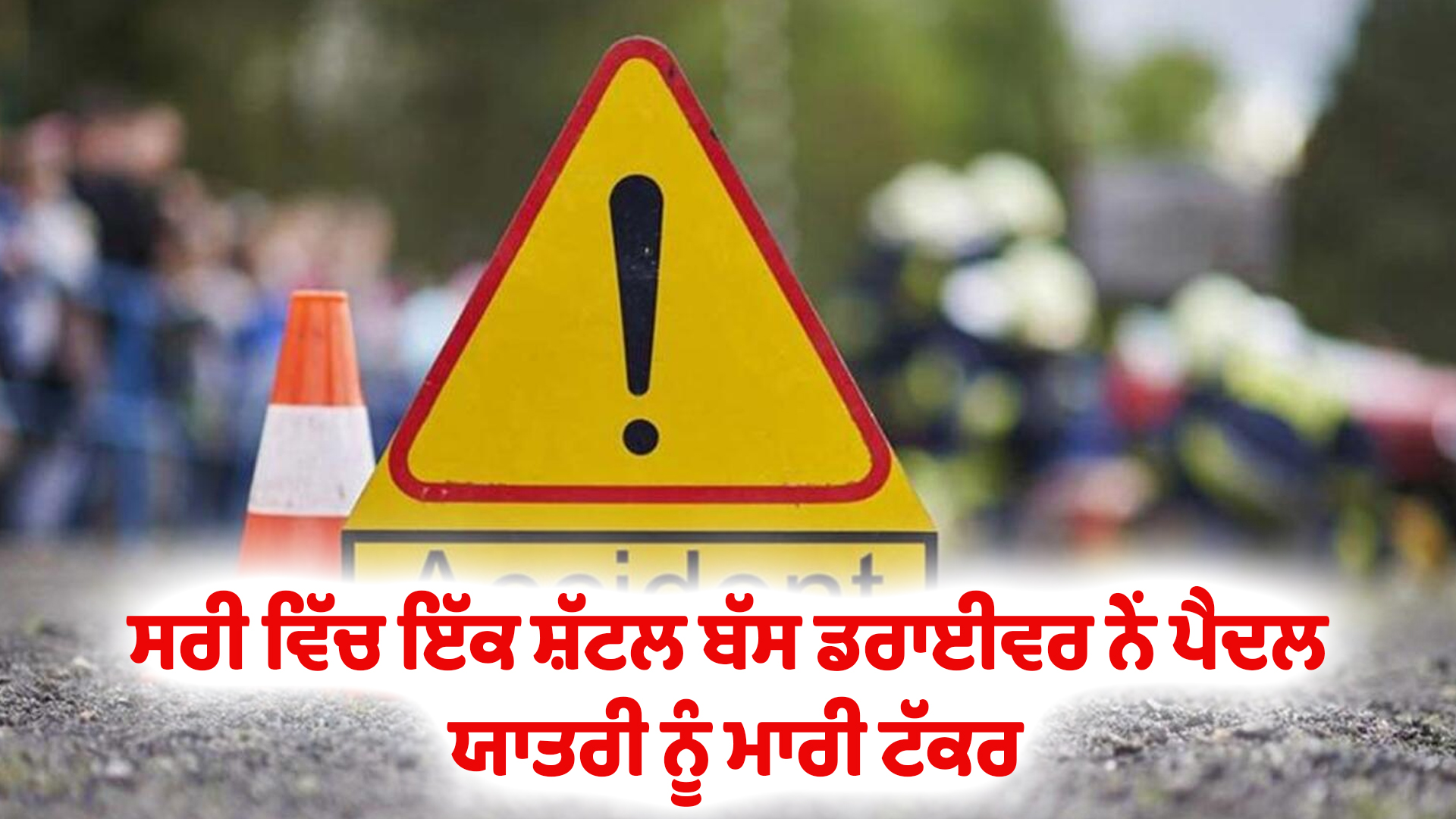 ਸਰੀ ਵਿੱਚ ਇੱਕ ਸ਼ੱਟਲ ਬੱਸ ਡਰਾਈਵਰ ਨੇਂ ਪੈਦਲ ਯਾਤਰੀ ਨੂੰ ਮਾਰੀ ਟੱਕਰ