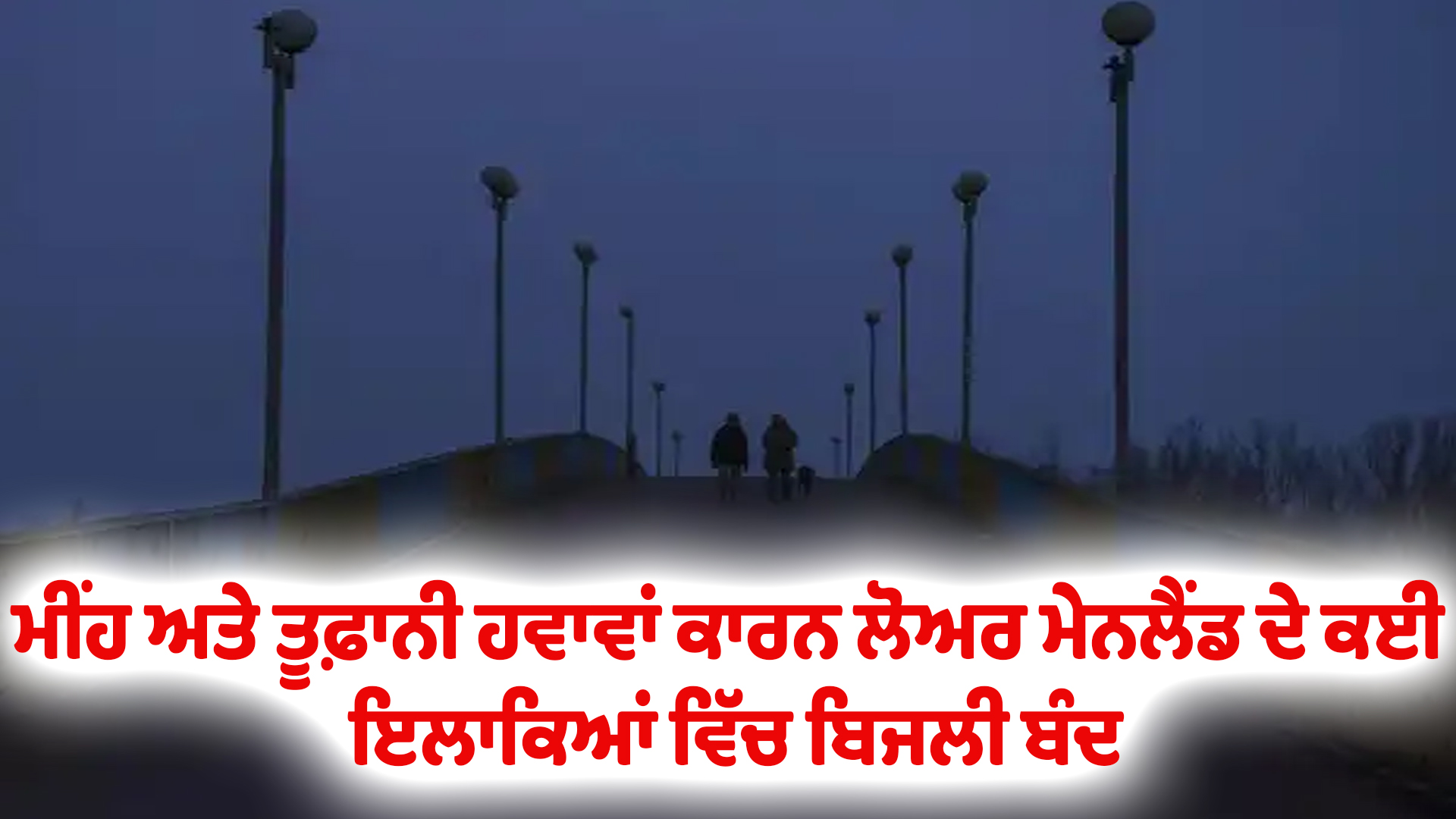 ਮੀਂਹ ਅਤੇ ਤੂਫ਼ਾਨੀ ਹਵਾਵਾਂ ਕਾਰਨ ਲੋਅਰ ਮੇਨਲੈਂਡ ਦੇ ਕਈ ਇਲਾਕਿਆਂ ਵਿੱਚ ਬਿਜਲੀ ਬੰਦ