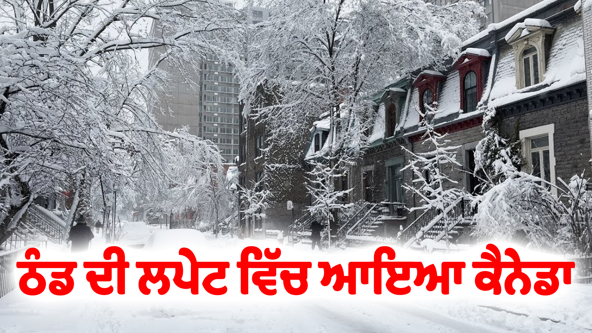 ਠੰਡ ਦੀ ਲਪੇਟ ਵਿੱਚ ਆਇਆ ਕੈਨੇਡਾ