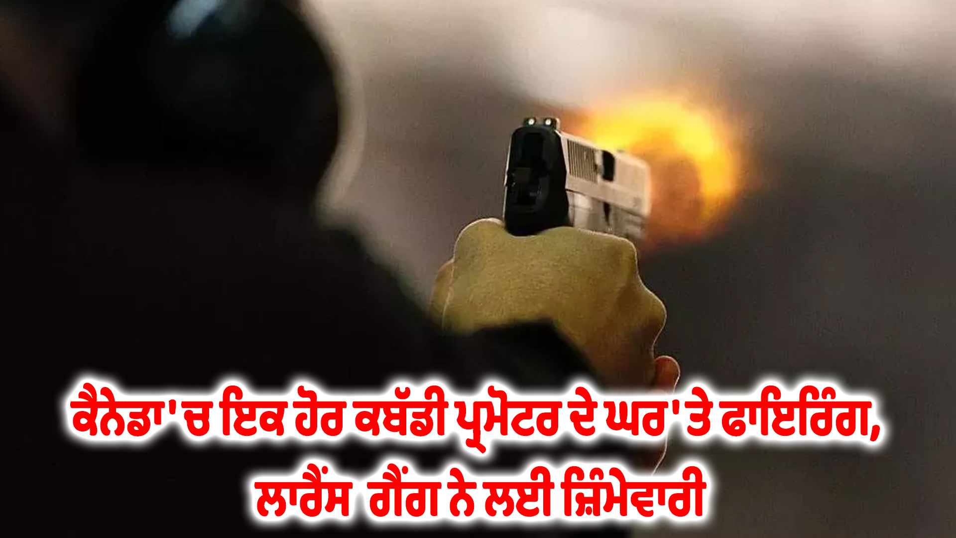 ਕੈਨੇਡਾ 'ਚ ਇਕ ਹੋਰ ਕਬੱਡੀ ਪ੍ਰਮੋਟਰ ਦੇ ਘਰ 'ਤੇ ਫਾਇਰਿੰਗ, ਲਾਰੈਂਸ  ਗੈਂਗ ਨੇ ਲਈ ਜ਼ਿੰਮੇਵਾਰੀ