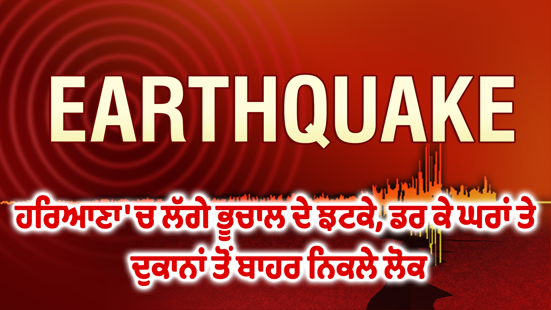ਹਰਿਆਣਾ 'ਚ ਲੱਗੇ ਭੂਚਾਲ ਦੇ ਝਟਕੇ, ਡਰ ਕੇ ਘਰਾਂ ਤੇ ਦੁਕਾਨਾਂ ਤੋਂ ਬਾਹਰ ਨਿਕਲੇ ਲੋਕ