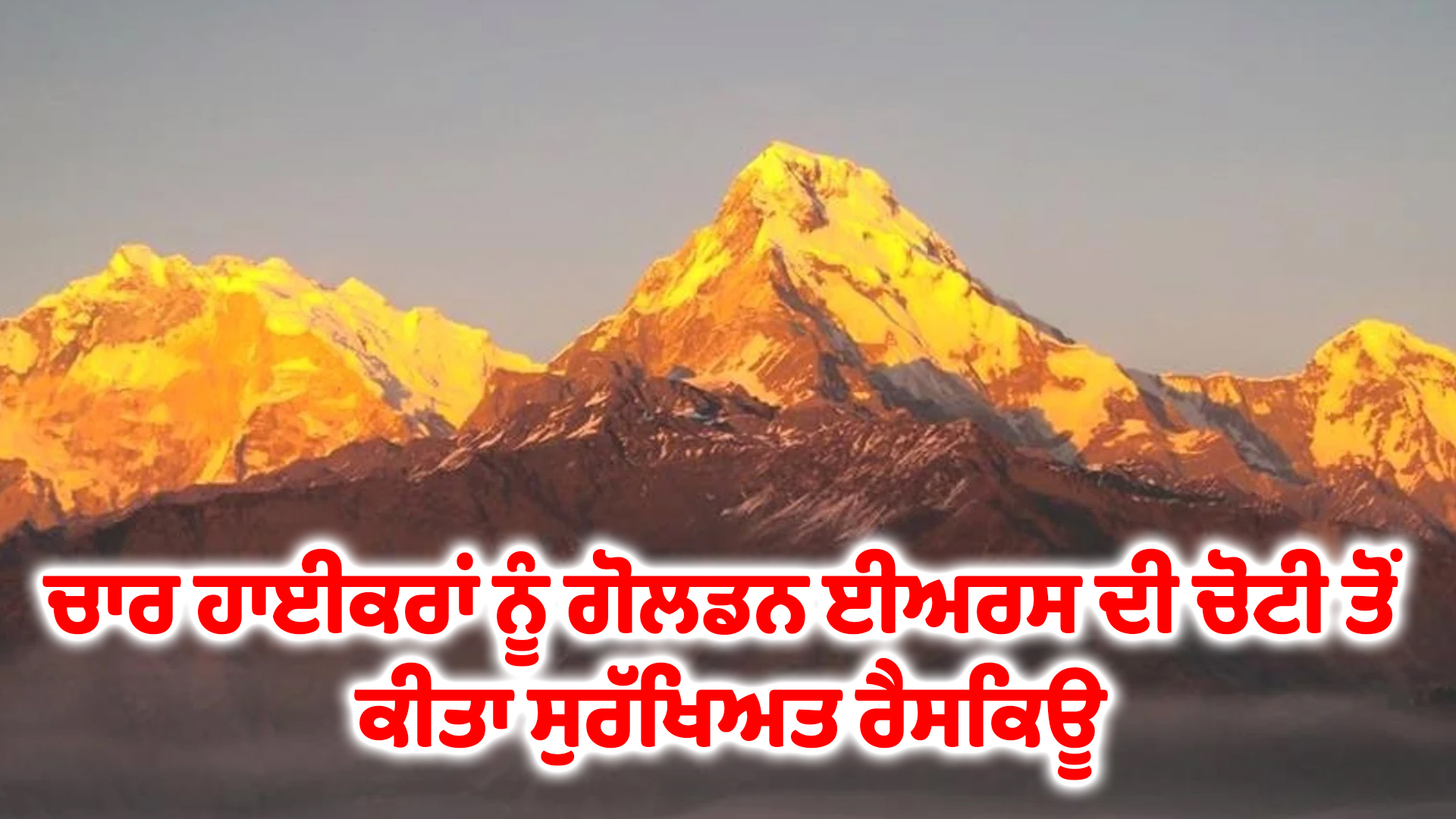 ਚਾਰ ਹਾਈਕਰਾਂ ਨੂੰ ਗੋਲਡਨ ਈਅਰਸ ਦੀ ਚੋਟੀ ਤੋਂ ਕੀਤਾ ਸੁਰੱਖਿਅਤ ਰੈਸਕਿਊ