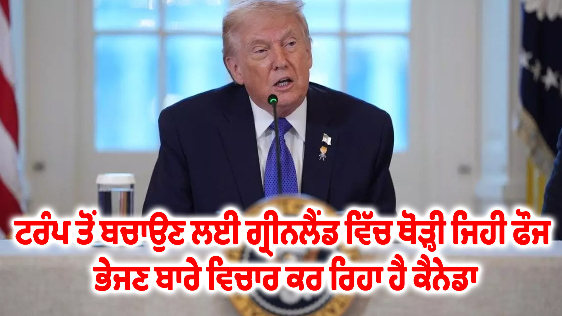 ਟਰੰਪ ਤੋਂ ਬਚਾਉਣ ਲਈ ਗ੍ਰੀਨਲੈਂਡ ਵਿੱਚ ਥੋੜ੍ਹੀ ਜਿਹੀ ਫੌਜ ਭੇਜਣ ਬਾਰੇ ਵਿਚਾਰ ਕਰ ਰਿਹਾ ਹੈ ਕੈਨੇਡਾ