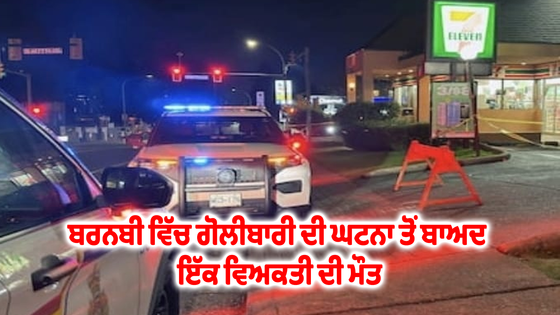 ਬਰਨਬੀ ਵਿੱਚ ਗੋਲੀਬਾਰੀ ਦੀ ਘਟਨਾ ਤੋਂ ਬਾਅਦ ਇੱਕ ਵਿਅਕਤੀ ਦੀ ਮੌਤ