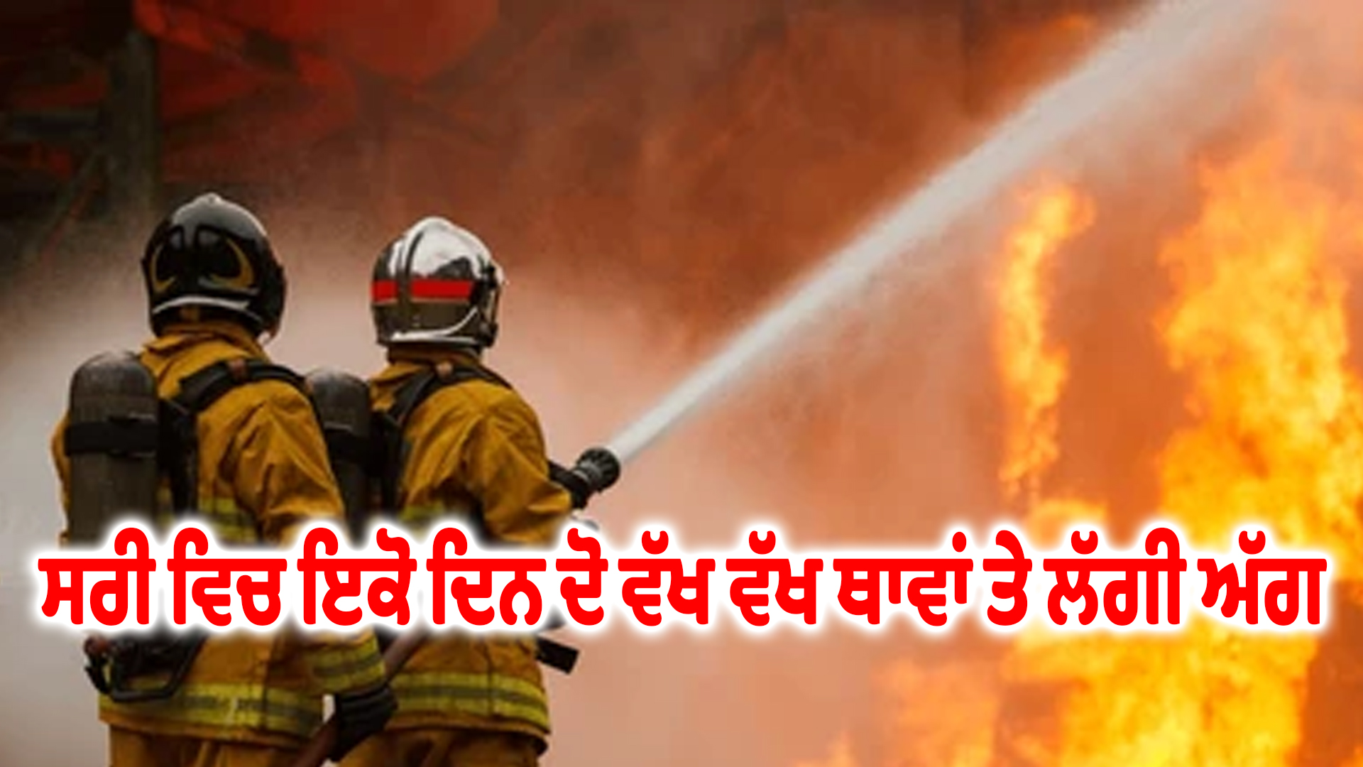 ਸਰੀ ਵਿਚ ਇਕੋ ਦਿਨ ਦੋ ਵੱਖ ਵੱਖ ਥਾਵਾਂ ਤੇ ਲੱਗੀ ਅੱਗ