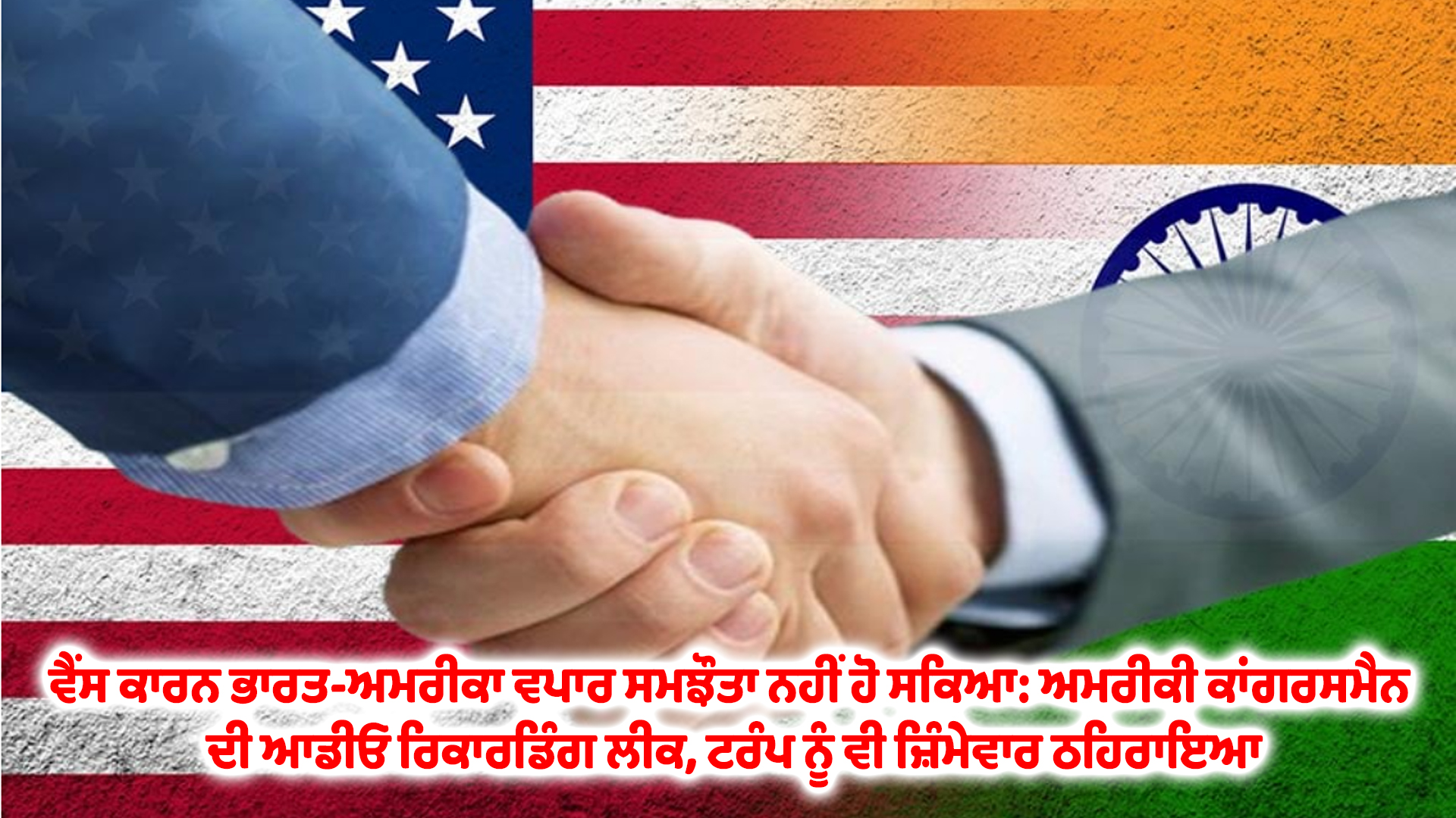 ਵੈਂਸ ਕਾਰਨ ਭਾਰਤ-ਅਮਰੀਕਾ ਵਪਾਰ ਸਮਝੌਤਾ ਨਹੀਂ ਹੋ ਸਕਿਆ: ਅਮਰੀਕੀ ਕਾਂਗਰਸਮੈਨ ਦੀ ਆਡੀਓ ਰਿਕਾਰਡਿੰਗ ਲੀਕ, ਟਰੰਪ ਨੂੰ ਵੀ ਜ਼ਿੰਮੇਵਾਰ ਠਹਿਰਾਇਆ