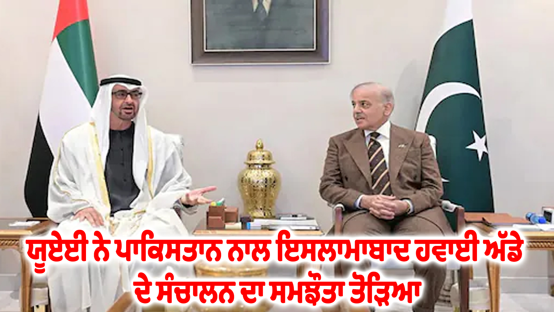 ਯੂਏਈ ਨੇ ਪਾਕਿਸਤਾਨ ਨਾਲ ਇਸਲਾਮਾਬਾਦ ਹਵਾਈ ਅੱਡੇ ਦੇ ਸੰਚਾਲਨ ਦਾ ਸਮਝੌਤਾ ਤੋੜਿਆ