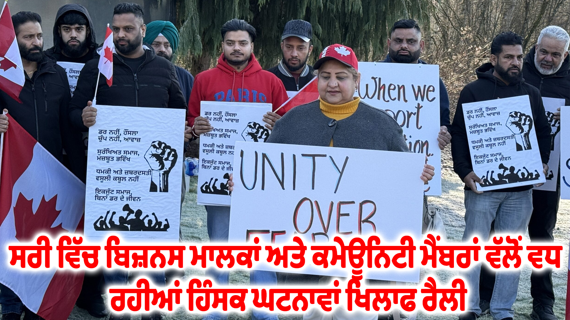 ਸਰੀ ਵਿੱਚ ਬਿਜ਼ਨਸ ਮਾਲਕਾਂ ਅਤੇ ਕਮੇਊਨਿਟੀ ਮੈਂਬਰਾਂ ਵੱਲੋਂ ਵਧ ਰਹੀਆਂ ਹਿੰਸਕ ਘਟਨਾਵਾਂ ਖਿਲਾਫ ਰੈਲੀ