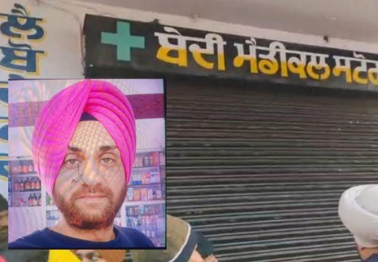ਡੇਰਾ ਬਾਬਾ ਨਾਨਕ ’ਚ ਬੇਦੀ ਮੈਡੀਕਲ ਸਟੋਰ ਦੇ ਮਾਲਕ ਦਾ ਗੋਲੀਆਂ ਮਾਰ ਕੇ ਕੀਤਾ ਗਿਆ ਕਤਲ
