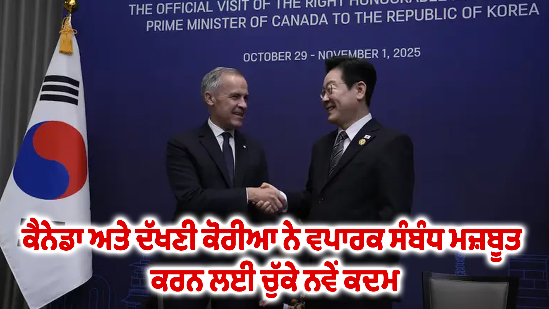 ਕੈਨੇਡਾ ਅਤੇ ਦੱਖਣੀ ਕੋਰੀਆ ਨੇ ਵਪਾਰਕ ਸੰਬੰਧ ਮਜ਼ਬੂਤ ਕਰਨ ਲਈ ਚੁੱਕੇ ਨਵੇਂ ਕਦਮ