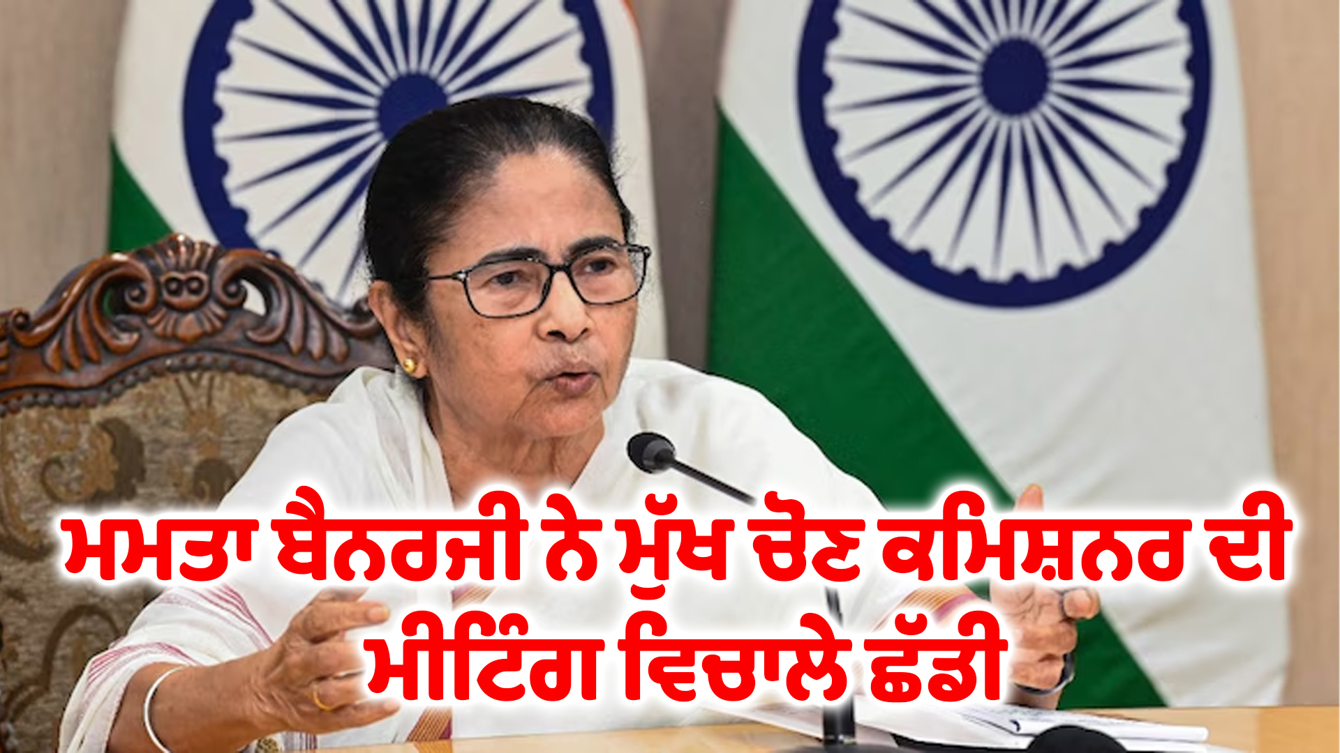 ਮਮਤਾ ਬੈਨਰਜੀ ਮੁੱਖ ਚੋਣ ਕਮਿਸ਼ਨਰ ਦੀ ਮੀਟਿੰਗ ਵਿਚਾਲੇ ਛੱਡੀ
