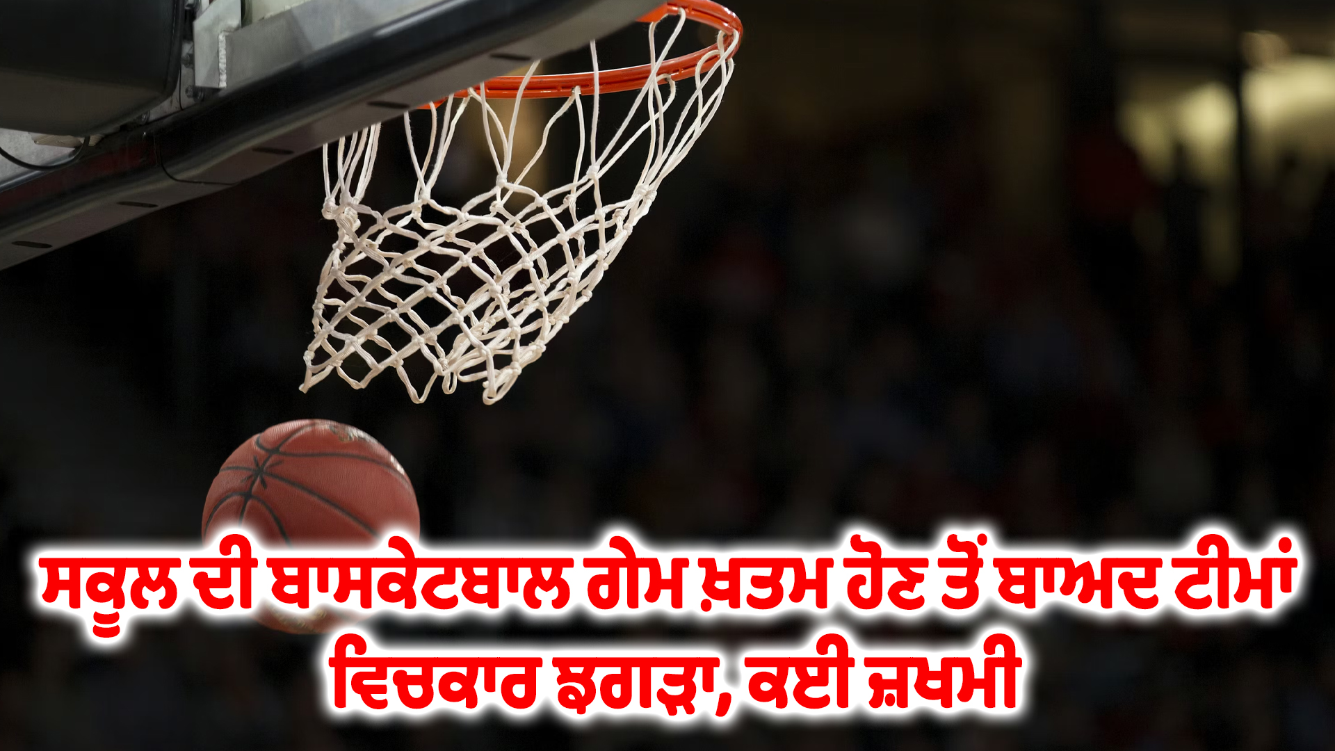 ਸਕੂਲ ਦੀ ਬਾਸਕੇਟਬਾਲ ਗੇਮ ਖ਼ਤਮ ਹੋਣ ਤੋਂ ਬਾਅਦ ਟੀਮਾਂ ਵਿਚਕਾਰ ਝਗੜਾ, ਕਈ ਜ਼ਖਮੀ