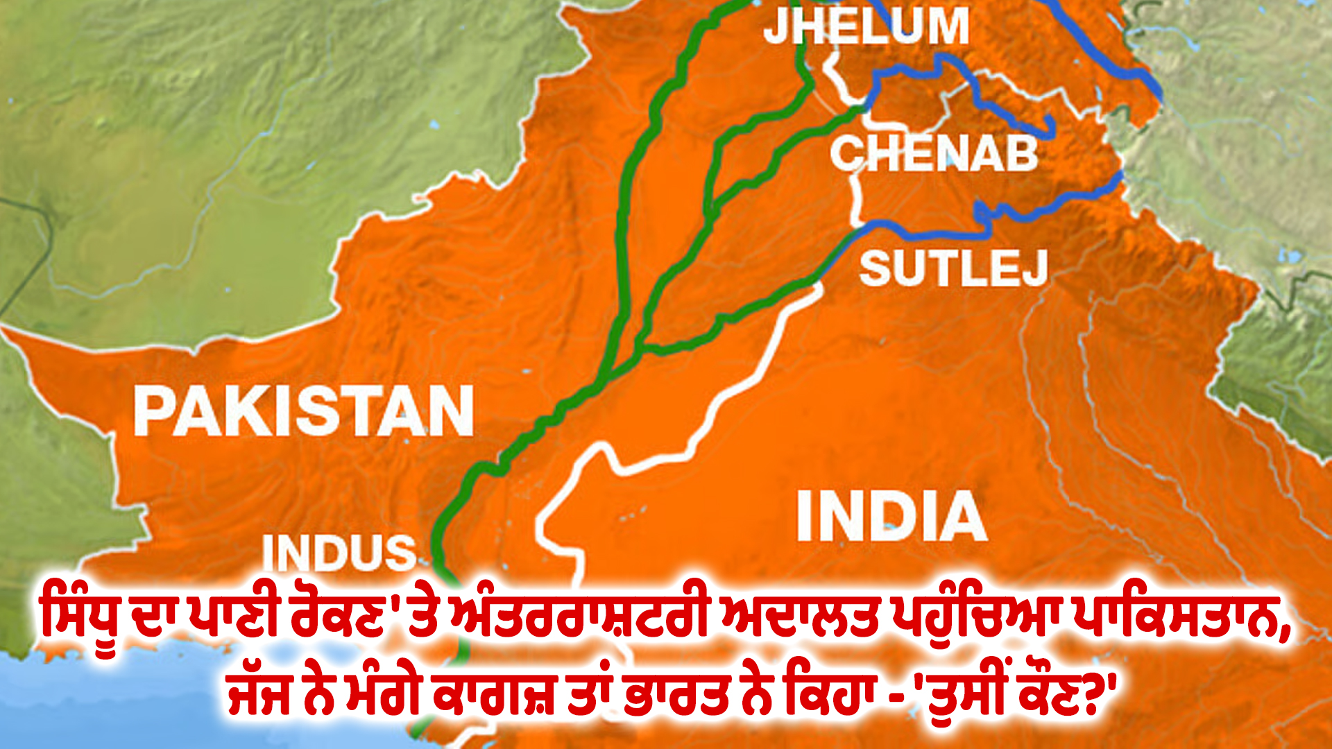 ਸਿੰਧੂ ਦਾ ਪਾਣੀ ਰੋਕਣ 'ਤੇ ਅੰਤਰਰਾਸ਼ਟਰੀ ਅਦਾਲਤ ਪਹੁੰਚਿਆ ਪਾਕਿਸਤਾਨ, ਜੱਜ ਨੇ ਮੰਗੇ ਕਾਗਜ਼ ਤਾਂ ਭਾਰਤ ਨੇ ਕਿਹਾ - 'ਤੁਸੀਂ ਕੌਣ?'