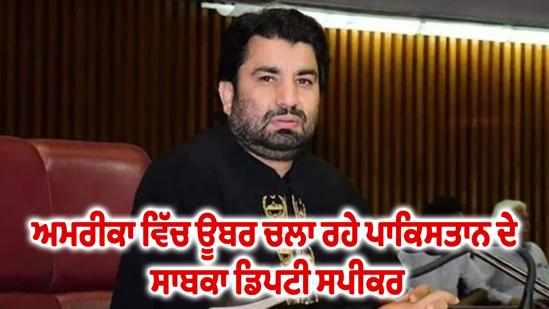 ਅਮਰੀਕਾ ਵਿੱਚ ਊਬਰ ਚਲਾ ਰਹੇ ਪਾਕਿਸਤਾਨ ਦੇ ਸਾਬਕਾ ਡਿਪਟੀ ਸਪੀਕਰ।