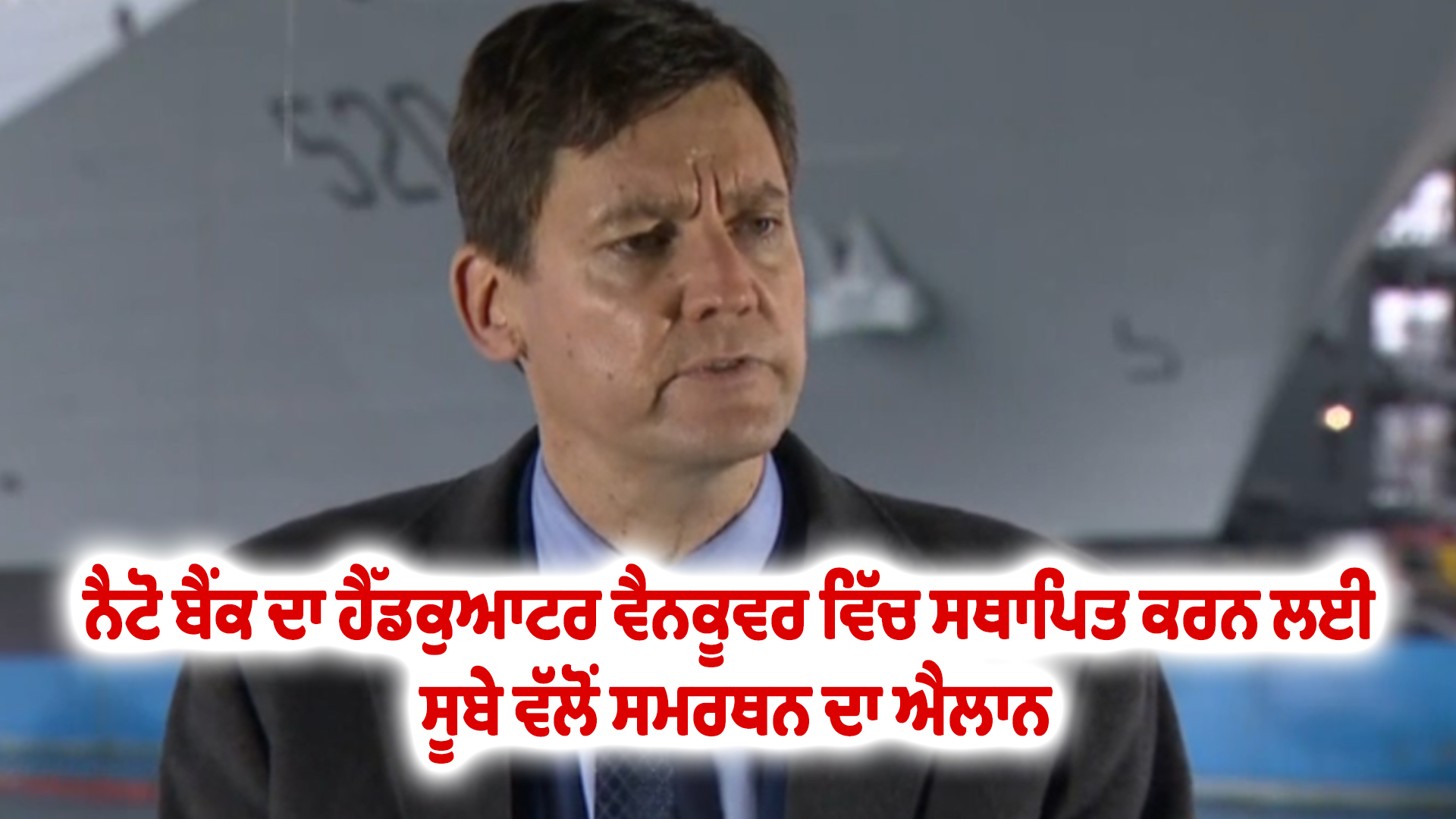 ਨੈਟੋ ਬੈਂਕ ਦਾ ਹੈੱਡਕੁਆਟਰ ਵੈਨਕੂਵਰ ਵਿੱਚ ਸਥਾਪਿਤ ਕਰਨ ਲਈ ਸੂਬੇ ਵੱਲੋਂ ਸਮਰਥਨ ਦਾ ਐਲਾਨ