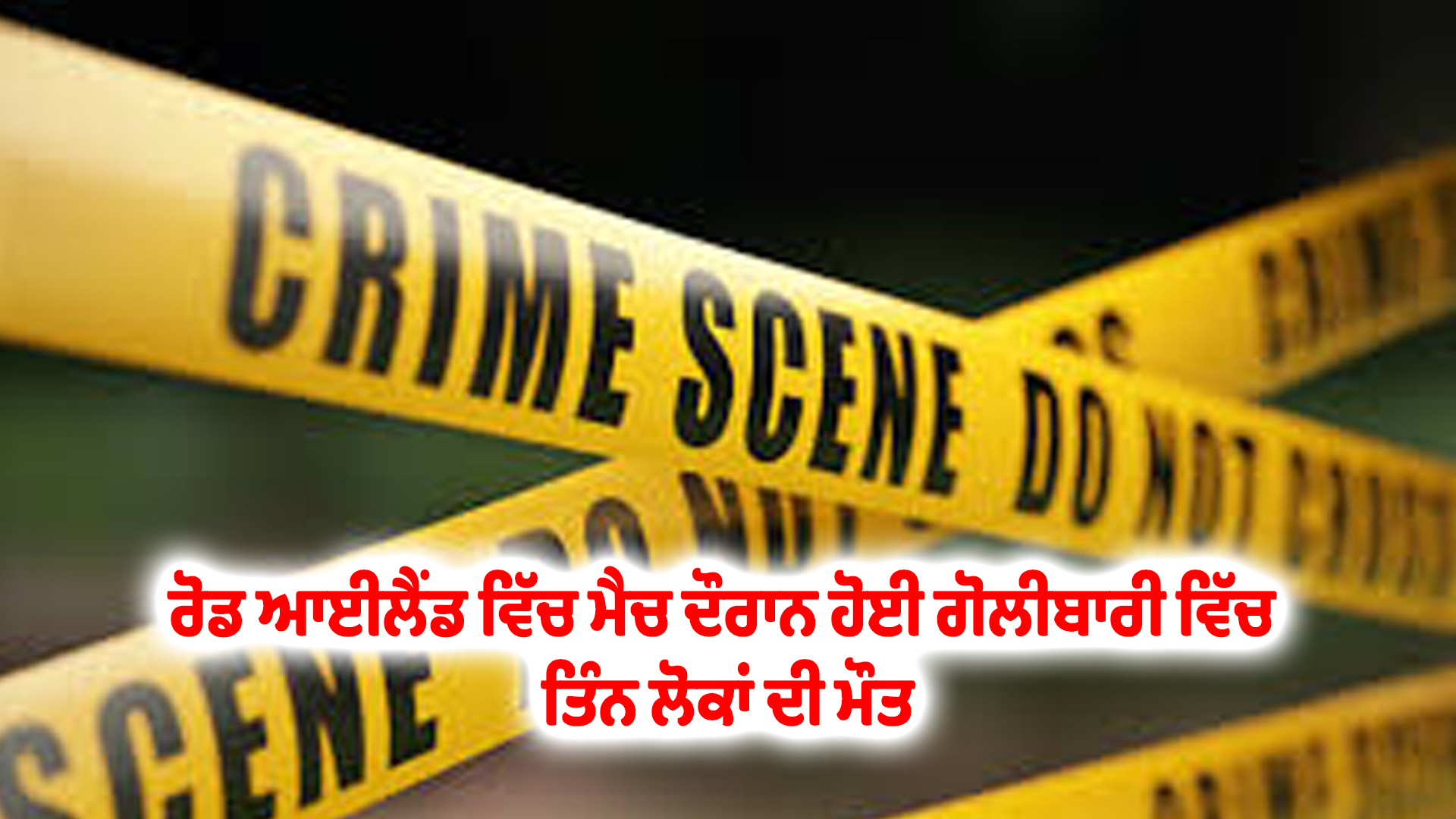 ਰੋਡ ਆਈਲੈਂਡ ਵਿੱਚ ਮੈਚ ਦੌਰਾਨ ਹੋਈ ਗੋਲੀਬਾਰੀ ਵਿੱਚ ਤਿੰਨ ਲੋਕਾਂ ਦੀ ਮੌਤ