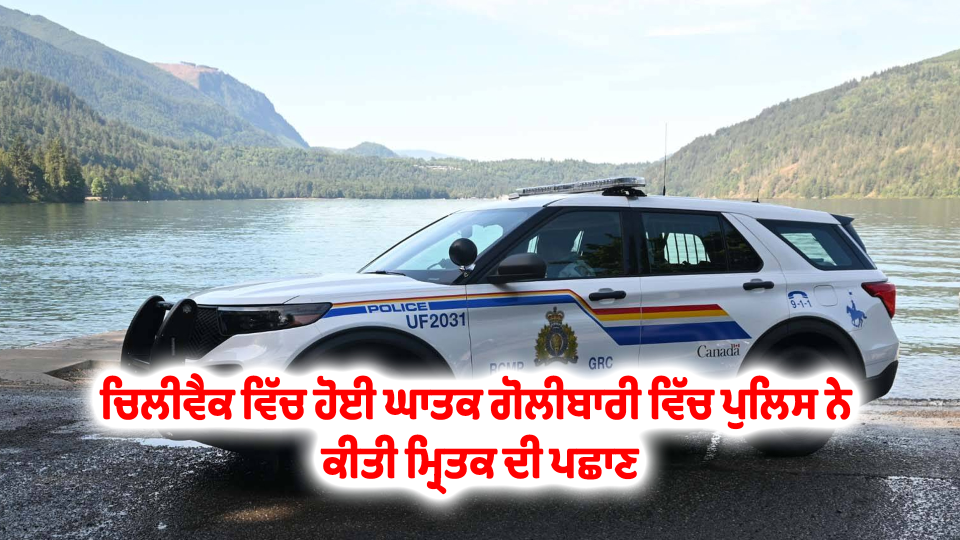 ਚਿਲੀਵੈਕ ਵਿੱਚ ਹੋਈ ਘਾਤਕ ਗੋਲੀਬਾਰੀ ਵਿੱਚ ਪੁਲਿਸ ਨੇ ਕੀਤੀ ਮ੍ਰਿਤਕ ਦੀ ਪਛਾਣ