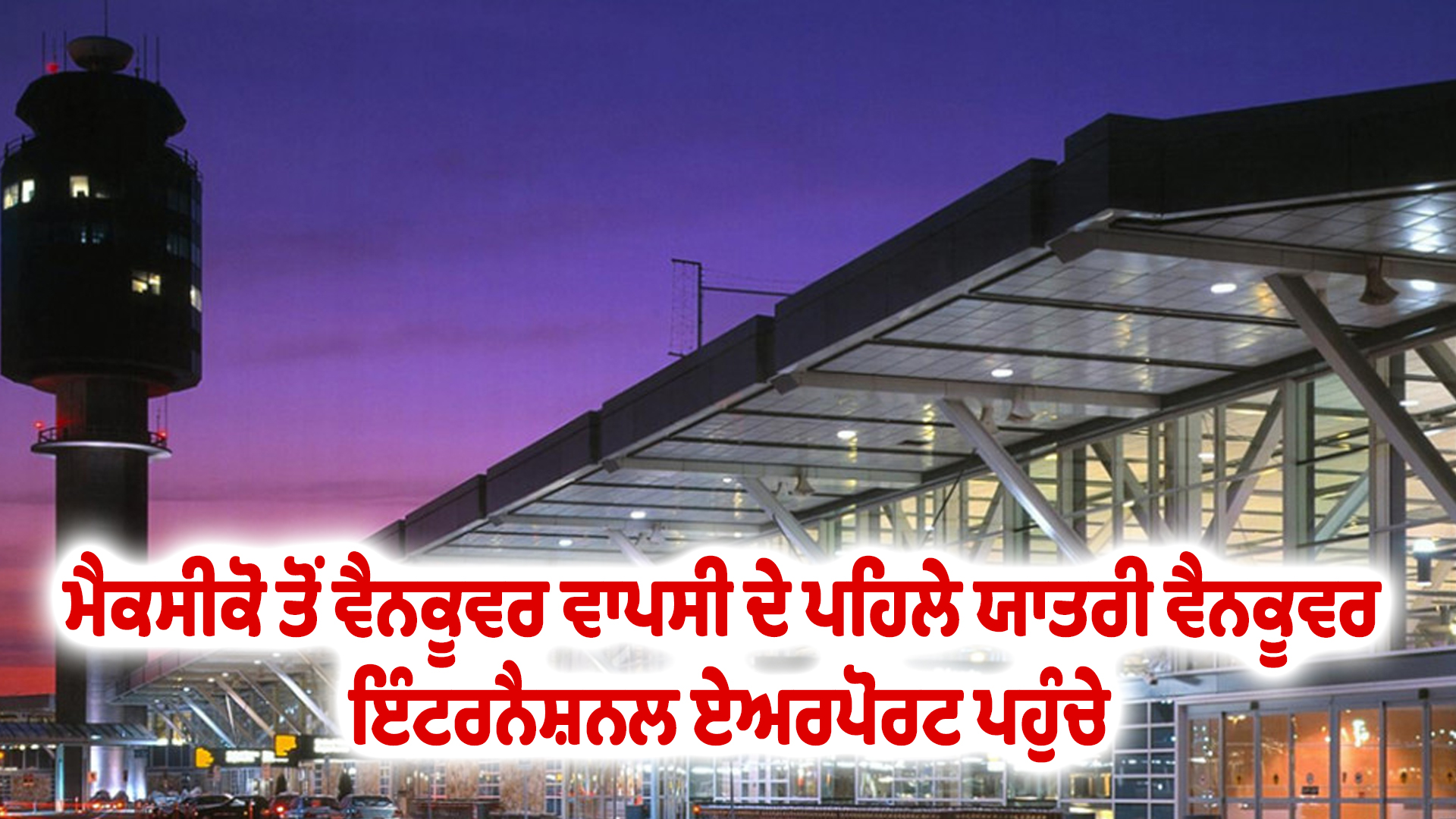 ਮੈਕਸੀਕੋ ਤੋਂ ਵੈਨਕੂਵਰ ਵਾਪਸੀ ਦੇ ਪਹਿਲੇ ਯਾਤਰੀ ਵੈਨਕੂਵਰ ਇੰਟਰਨੈਸ਼ਨਲ ਏਅਰਪੋਰਟ ਪਹੁੰਚੇ