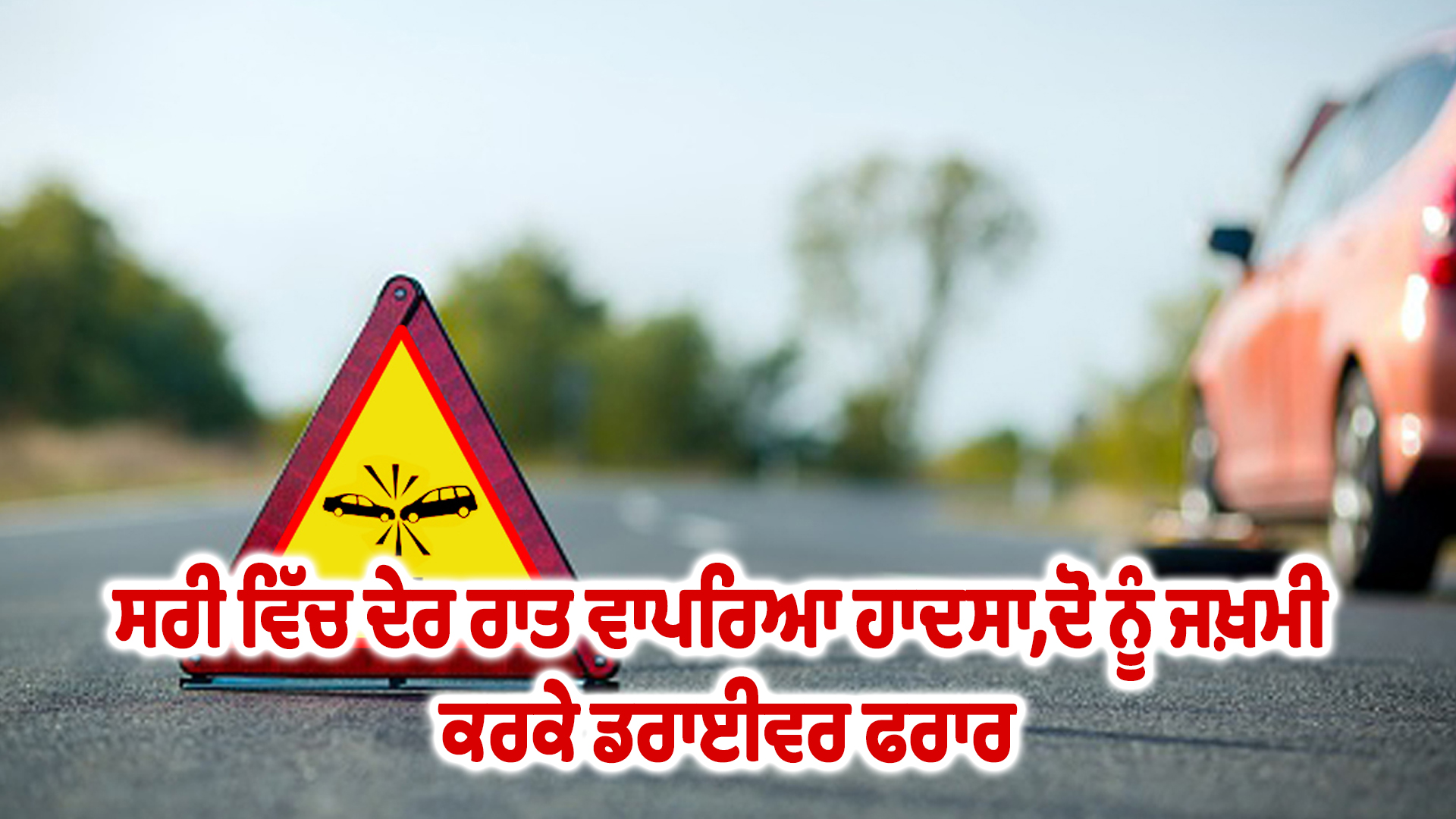 ਸਰੀ ਵਿੱਚ ਦੇਰ ਰਾਤ ਵਾਪਰਿਆ ਹਾਦਸਾ,ਦੋ ਨੂੰ ਜਖ਼ਮੀ ਕਰਕੇ ਡਰਾਈਵਰ ਫਰਾਰ