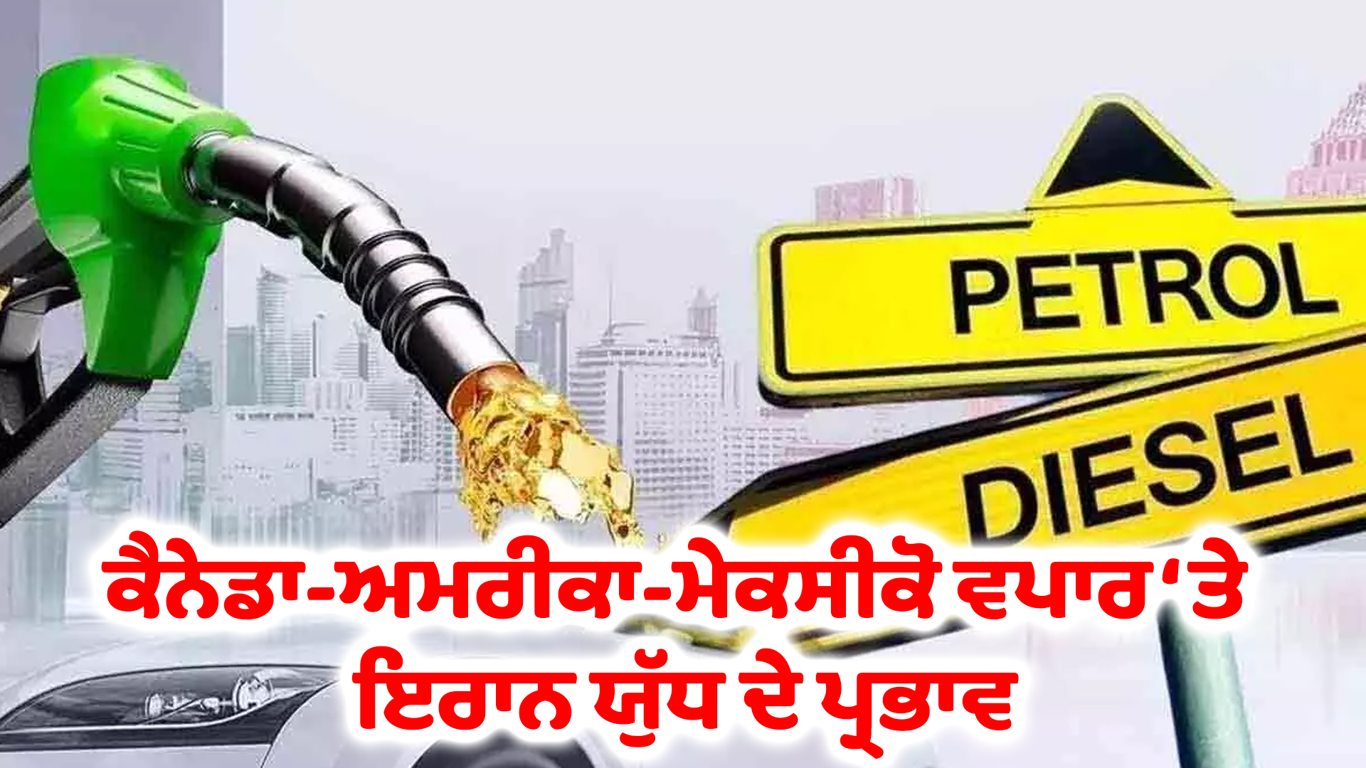 ਕੈਨੇਡਾ-ਅਮਰੀਕਾ-ਮੇਕਸੀਕੋ ਵਪਾਰ ‘ਤੇ ਇਰਾਨ ਯੁੱਧ ਦੇ ਪ੍ਰਭਾਵ