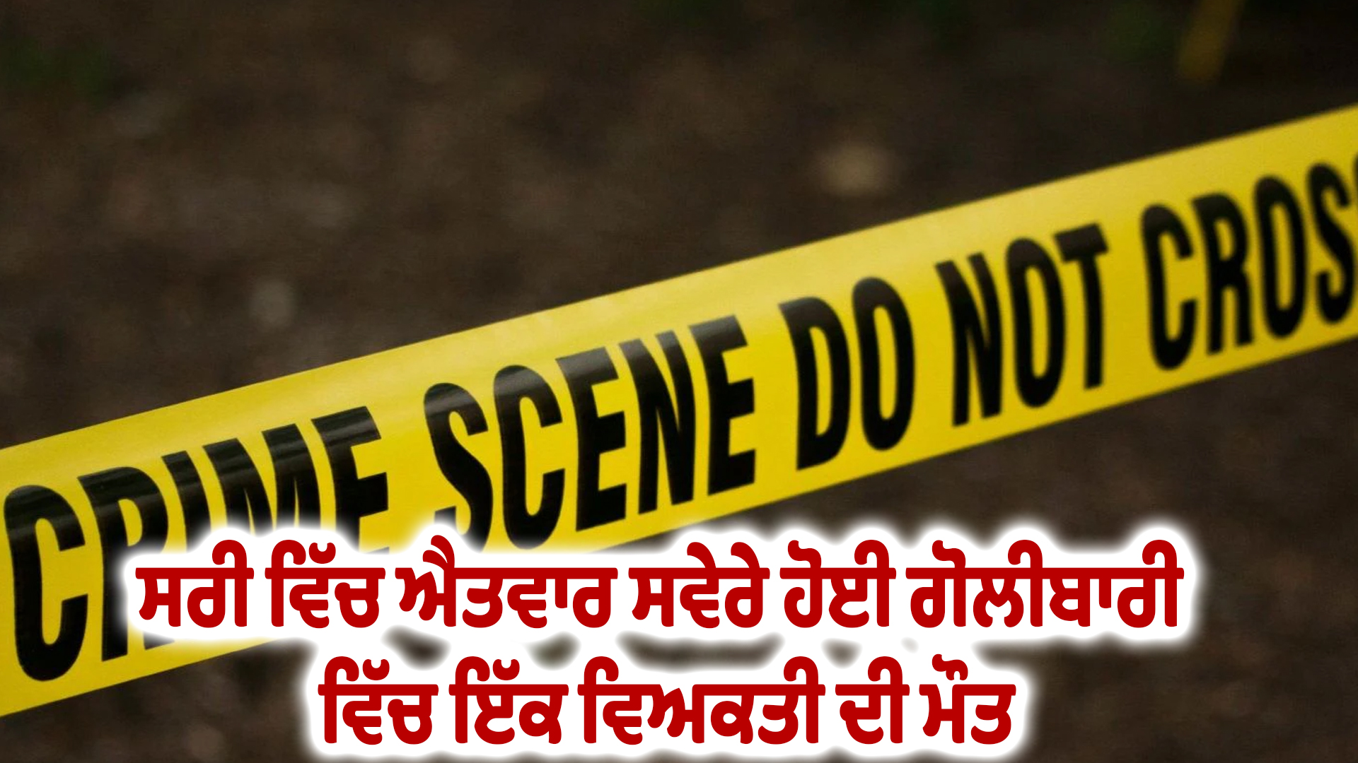 ਸਰੀ ਵਿੱਚ ਐਤਵਾਰ ਸਵੇਰੇ ਹੋਈ ਗੋਲੀਬਾਰੀ ਵਿੱਚ ਇੱਕ ਵਿਅਕਤੀ ਦੀ ਮੌਤ