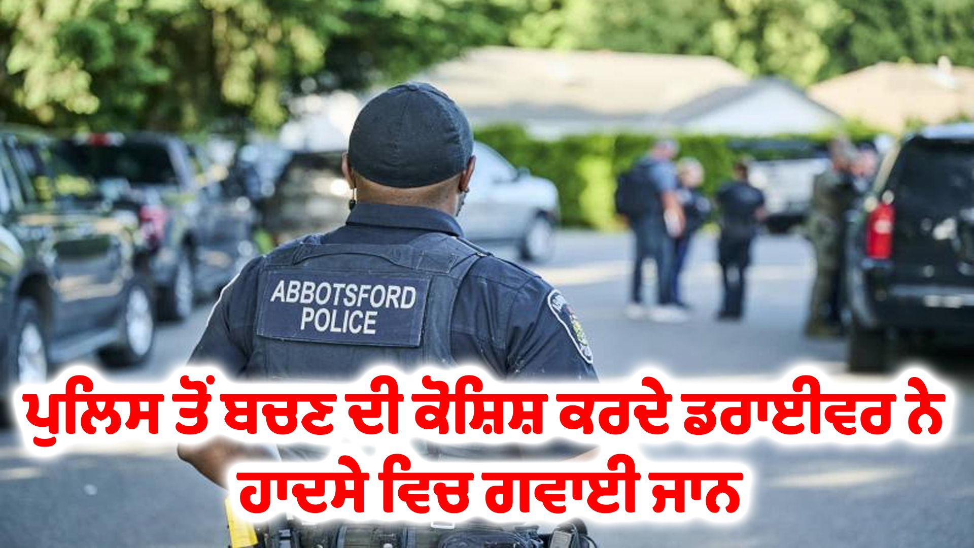 ਪੁਲਿਸ ਤੋਂ ਬਚਣ ਦੀ ਕੋਸ਼ਿਸ਼ ਕਰਦੇ ਡਰਾਈਵਰ ਨੇ ਹਾਦਸੇ ਵਿਚ ਗਵਾਈ ਜਾਨ