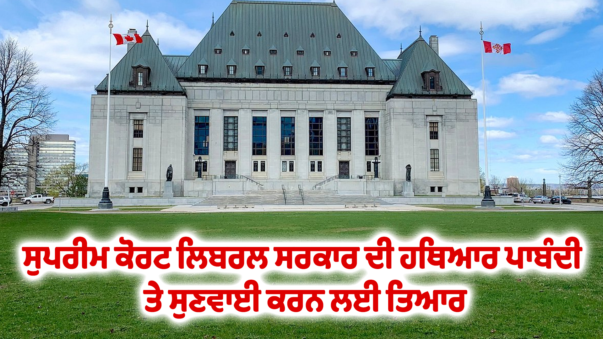 ਸੁਪਰੀਮ ਕੋਰਟ ਲਿਬਰਲ ਸਰਕਾਰ ਦੀ ਹਥਿਆਰ ਪਾਬੰਦੀ ਤੇ ਸੁਣਵਾਈ ਕਰਨ ਲਈ ਤਿਆਰ