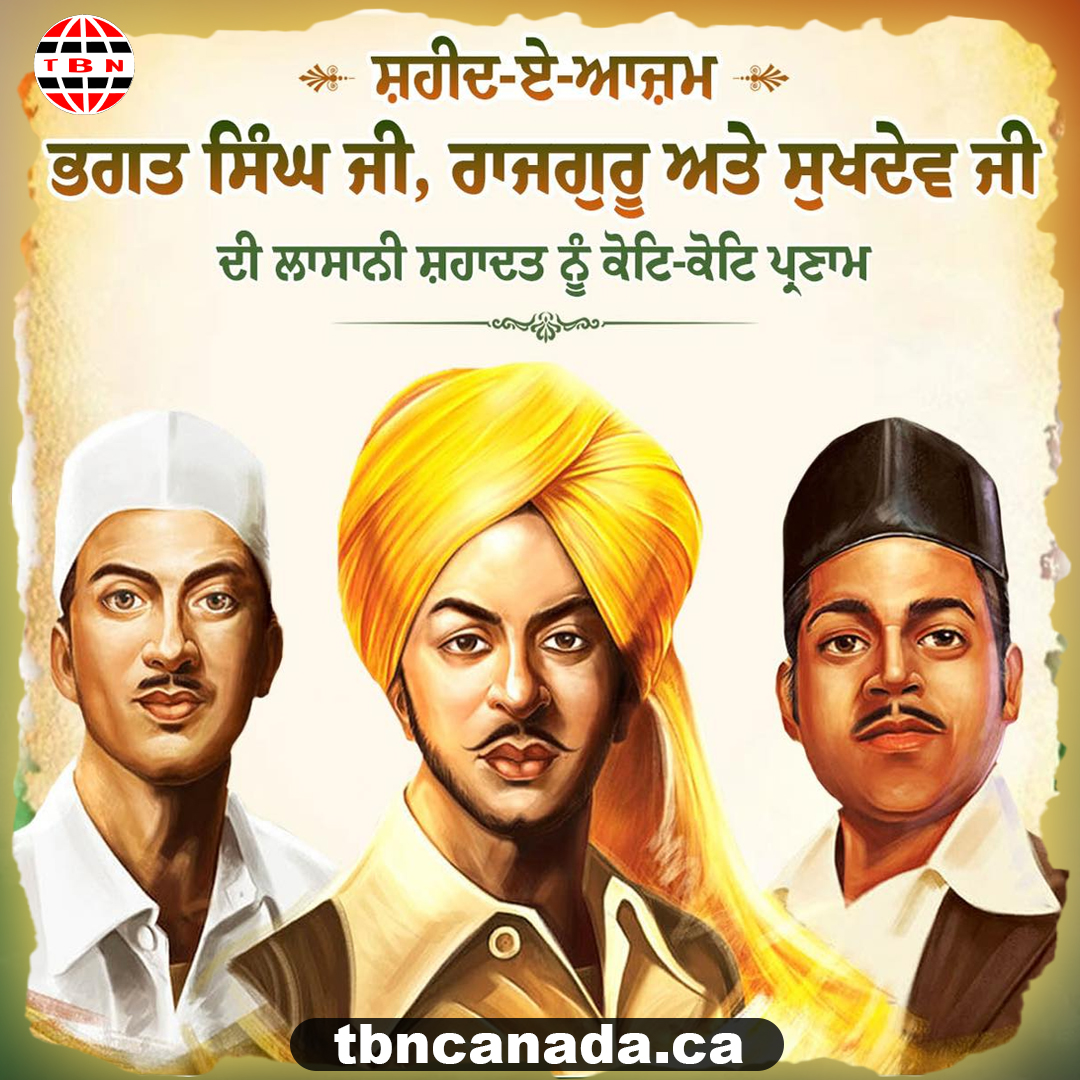 'ਸ਼ਹੀਦ-ਏ-ਆਜ਼ਮ' ਸਰਦਾਰ ਭਗਤ ਸਿੰਘ, ਰਾਜਗੁਰੂ ਅਤੇ ਸੁਖਦੇਵ ਜੀ ਦੇ ਸ਼ਹੀਦੀ ਦਿਹਾੜੇ 'ਤੇ ਉਹਨਾਂ ਦੀ ਲਾਸਾਨੀ ਸ਼ਹਾਦਤ ਨੂੰ ਕੋਟਿ-ਕੋਟਿ ਪ੍ਰਣਾਮ।