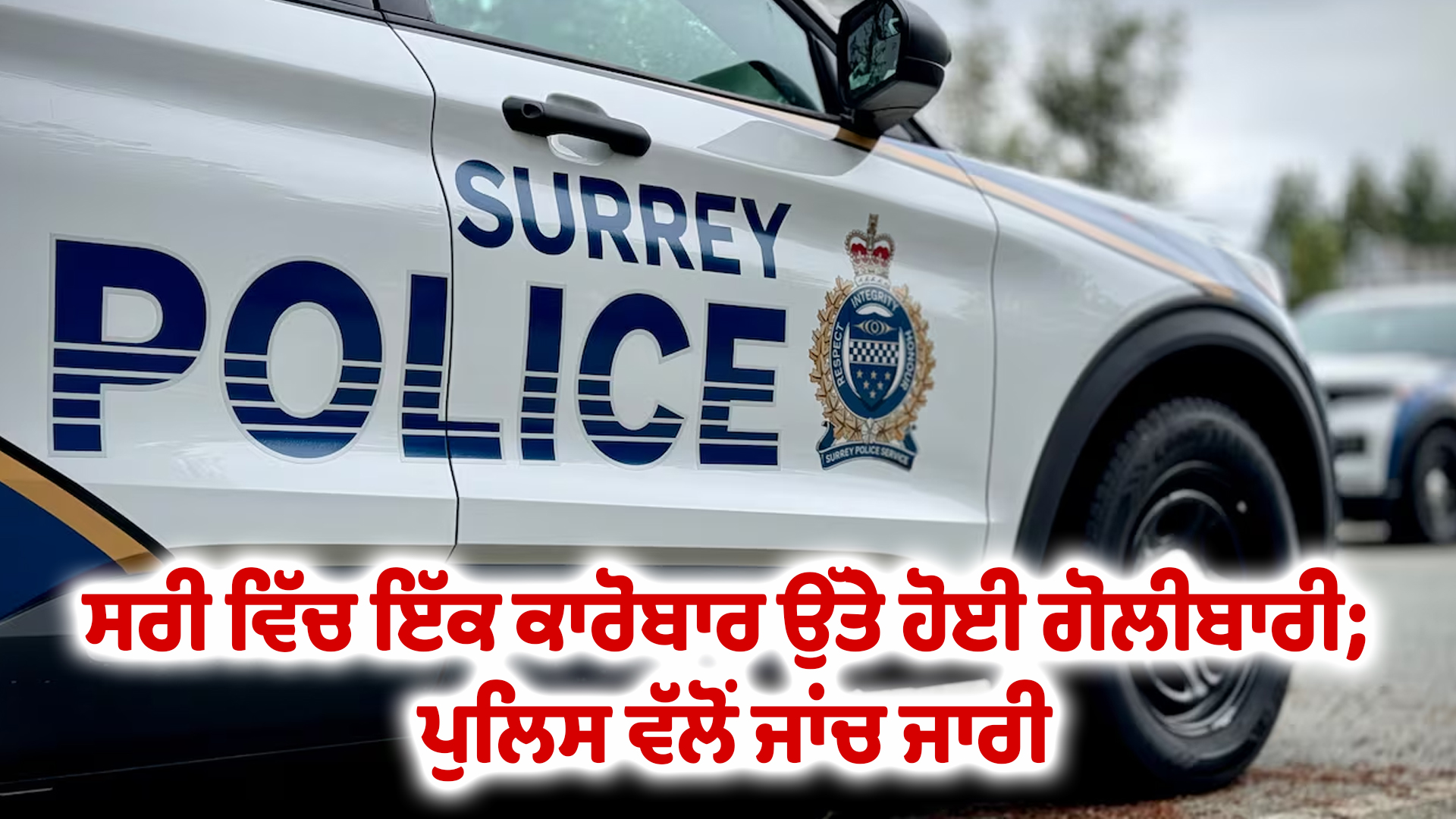 ਸਰੀ ਵਿੱਚ ਇੱਕ ਕਾਰੋਬਾਰ ਉੱਤੇ ਹੋਈ ਗੋਲੀਬਾਰੀ; ਪੁਲਿਸ ਵੱਲੋਂ ਜਾਂਚ ਜਾਰੀ
