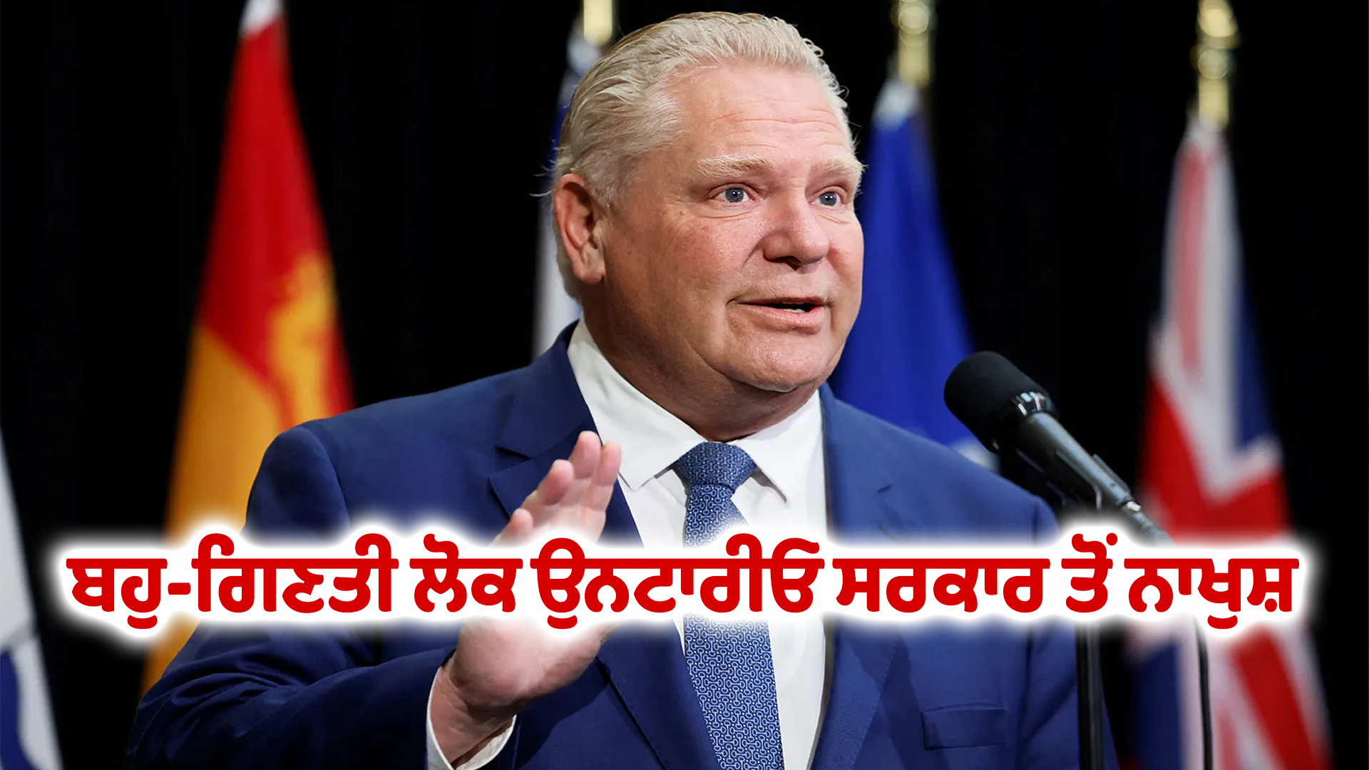 ਬਹੁ-ਗਿਣਤੀ ਲੋਕ ਉਨਟਾਰੀਓ ਸਰਕਾਰ ਤੋਂ ਨਾਖੁਸ਼