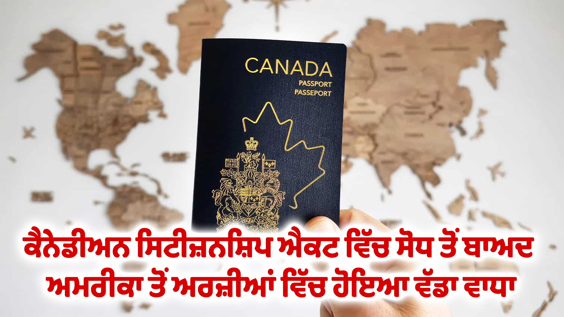 ਕੈਨੇਡੀਅਨ ਸਿਟੀਜ਼ਨਸ਼ਿਪ ਐਕਟ ਵਿੱਚ ਸੋਧ ਤੋਂ ਬਾਅਦ ਅਮਰੀਕਾ ਤੋਂ ਅਰਜ਼ੀਆਂ ਵਿੱਚ ਹੋਇਆ ਵੱਡਾ ਵਾਧਾ