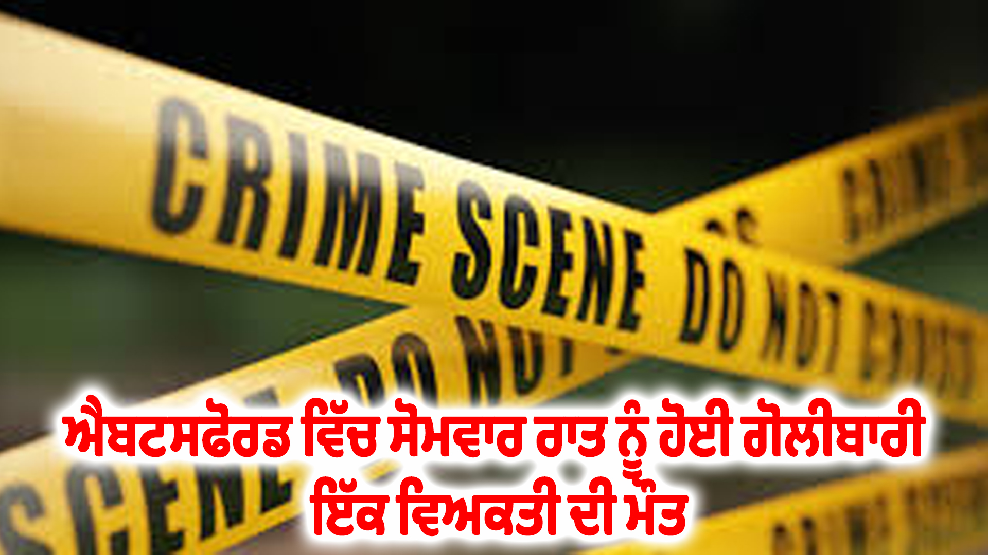 ਐਬਟਸਫੋਰਡ ਵਿੱਚ ਸੋਮਵਾਰ ਰਾਤ ਨੂੰ ਹੋਈ ਗੋਲੀਬਾਰੀ ਇੱਕ ਵਿਅਕਤੀ ਦੀ ਮੌਤ