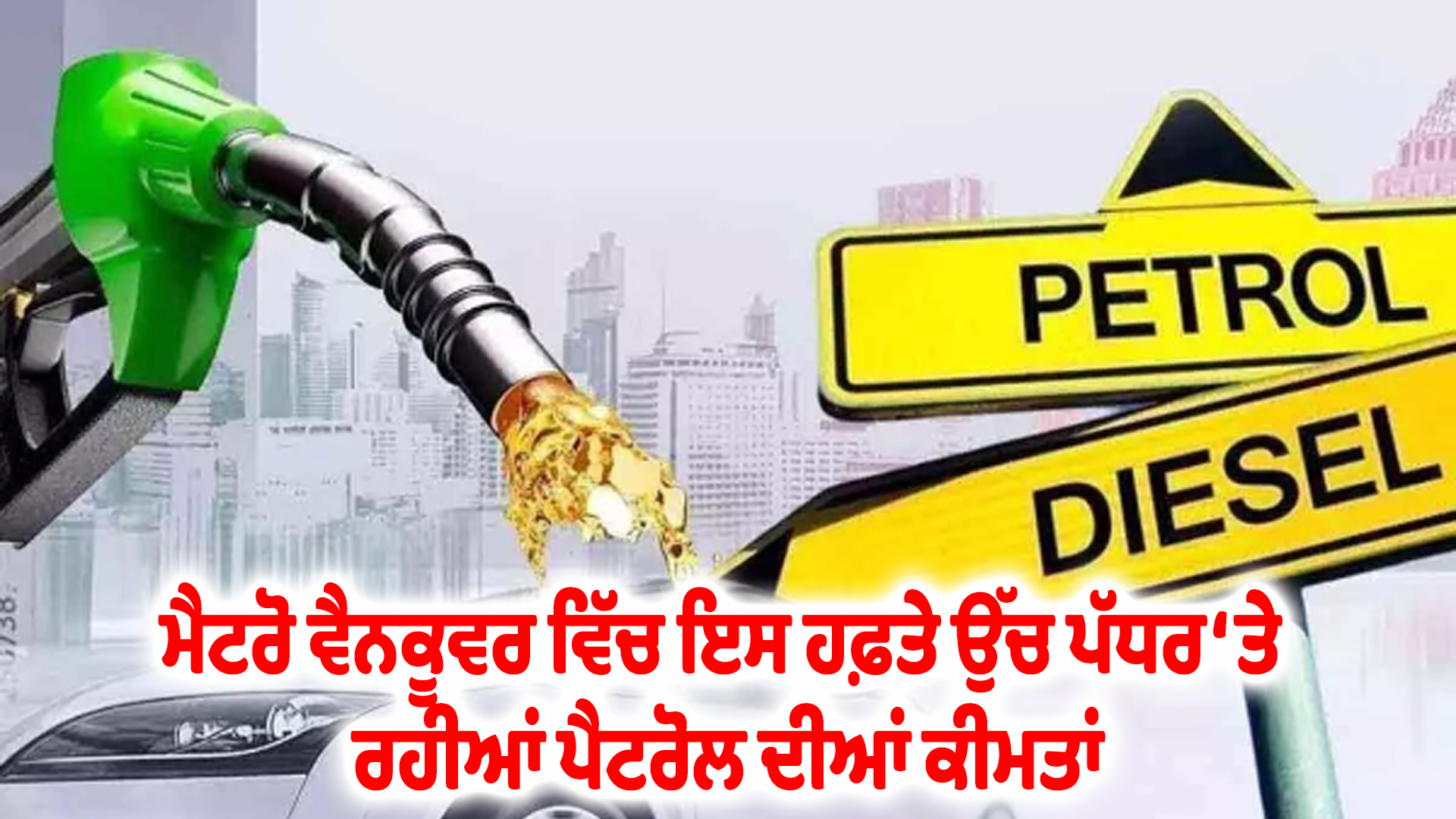 ਮੈਟਰੋ ਵੈਨਕੂਵਰ ਵਿੱਚ ਇਸ ਹਫ਼ਤੇ ਉੱਚ ਪੱਧਰ ‘ਤੇ ਰਹੀਆਂ ਪੈਟਰੋਲ ਦੀਆਂ ਕੀਮਤਾਂ