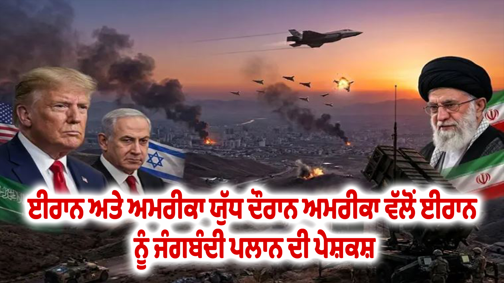 ਈਰਾਨ ਅਤੇ ਅਮਰੀਕਾ ਯੁੱਧ ਦੌਰਾਨ ਅਮਰੀਕਾ ਵੱਲੋਂ ਈਰਾਨ ਨੂੰ ਜੰਗਬੰਦੀ ਪਲਾਨ ਦੀ ਪੇਸ਼ਕਸ਼