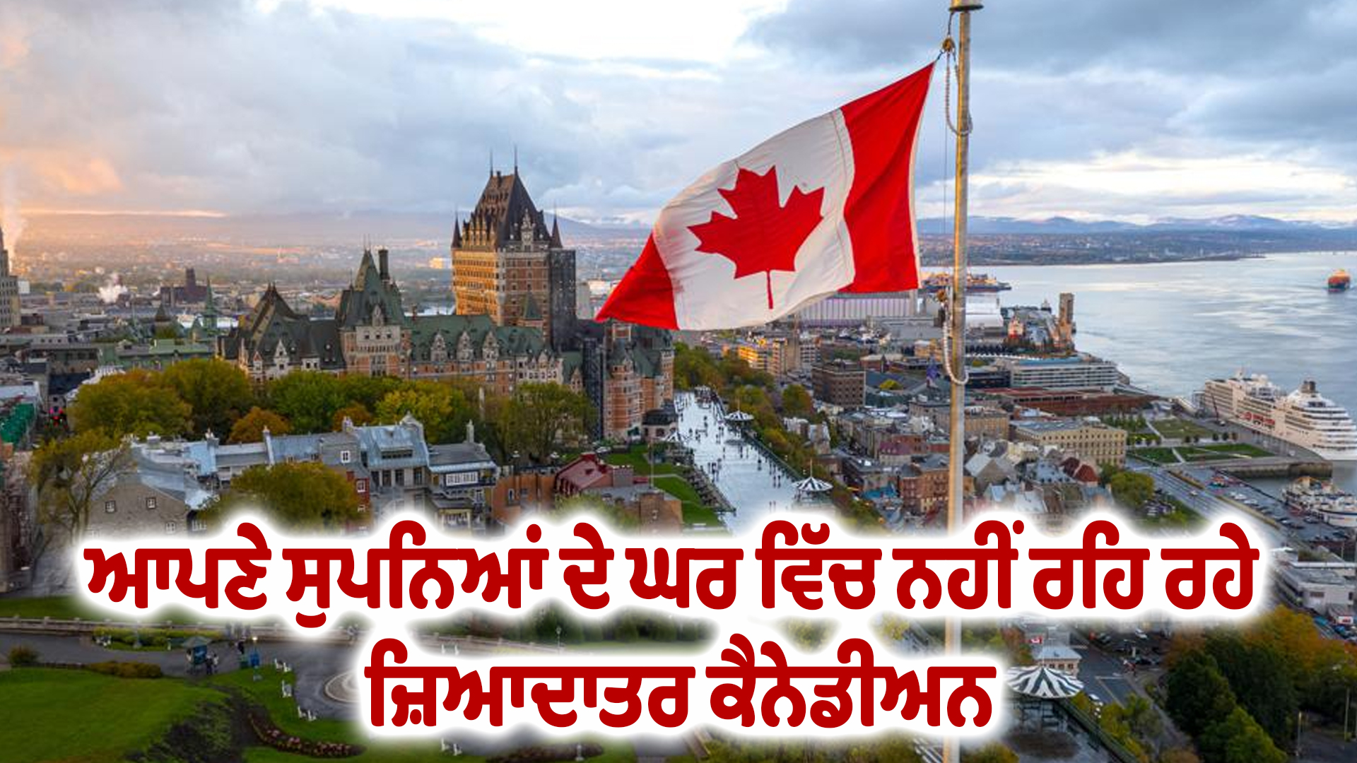 ਆਪਣੇ ਸੁਪਨਿਆਂ ਦੇ ਘਰ ਵਿੱਚ ਨਹੀਂ ਰਹਿ ਰਹੇ ਜ਼ਿਆਦਾਤਰ ਕੈਨੇਡੀਅਨ
