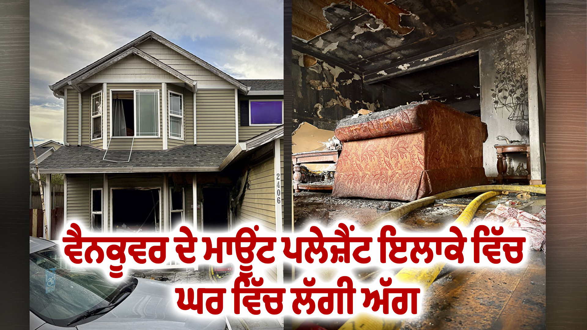 ਵੈਨਕੂਵਰ ਦੇ ਮਾਊਂਟ ਪਲੇਜ਼ੈਂਟ ਇਲਾਕੇ ਵਿੱਚ ਘਰ ਵਿੱਚ ਲੱਗੀ ਅੱਗ