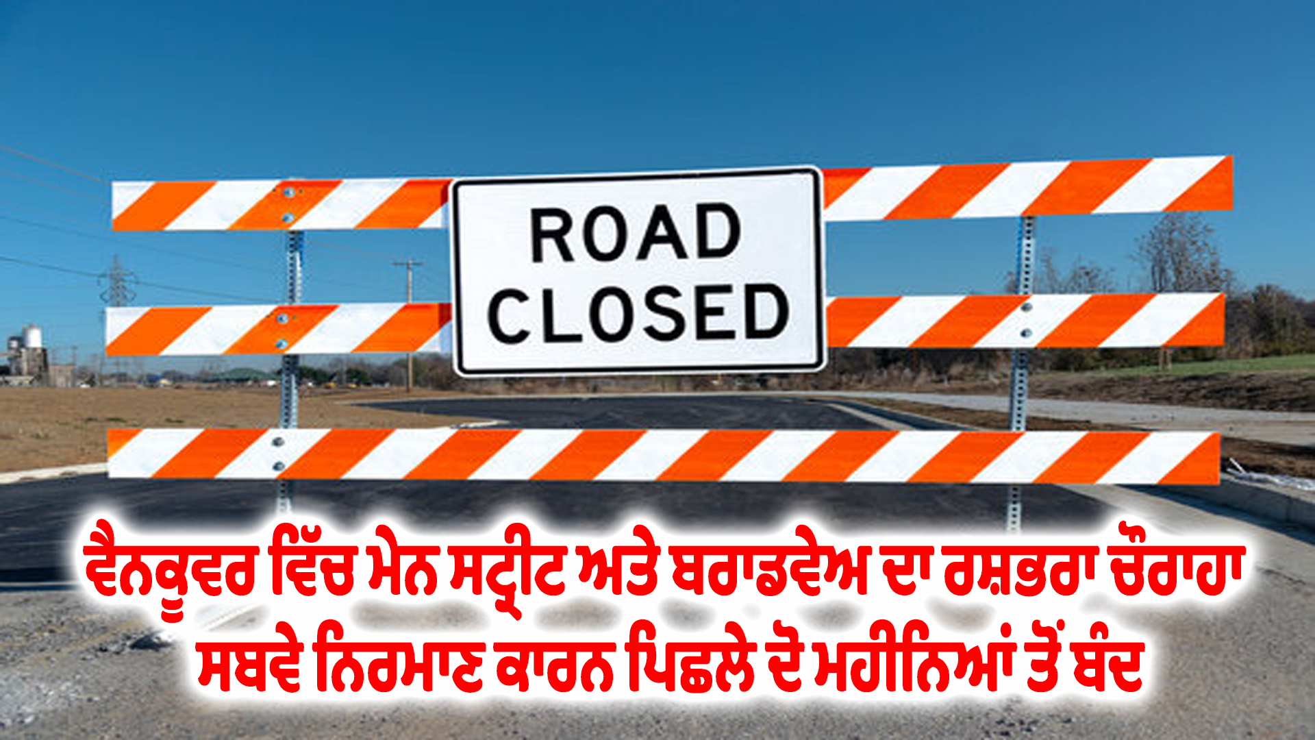 ਵੈਨਕੂਵਰ ਵਿੱਚ ਮੇਨ ਸਟ੍ਰੀਟ ਅਤੇ ਬਰਾਡਵੇਅ ਦਾ ਰਸ਼ਭਰਾ ਚੌਰਾਹਾ ਸਬਵੇ ਨਿਰਮਾਣ ਕਾਰਨ ਪਿਛਲੇ ਦੋ ਮਹੀਨਿਆਂ ਤੋਂ ਬੰਦ