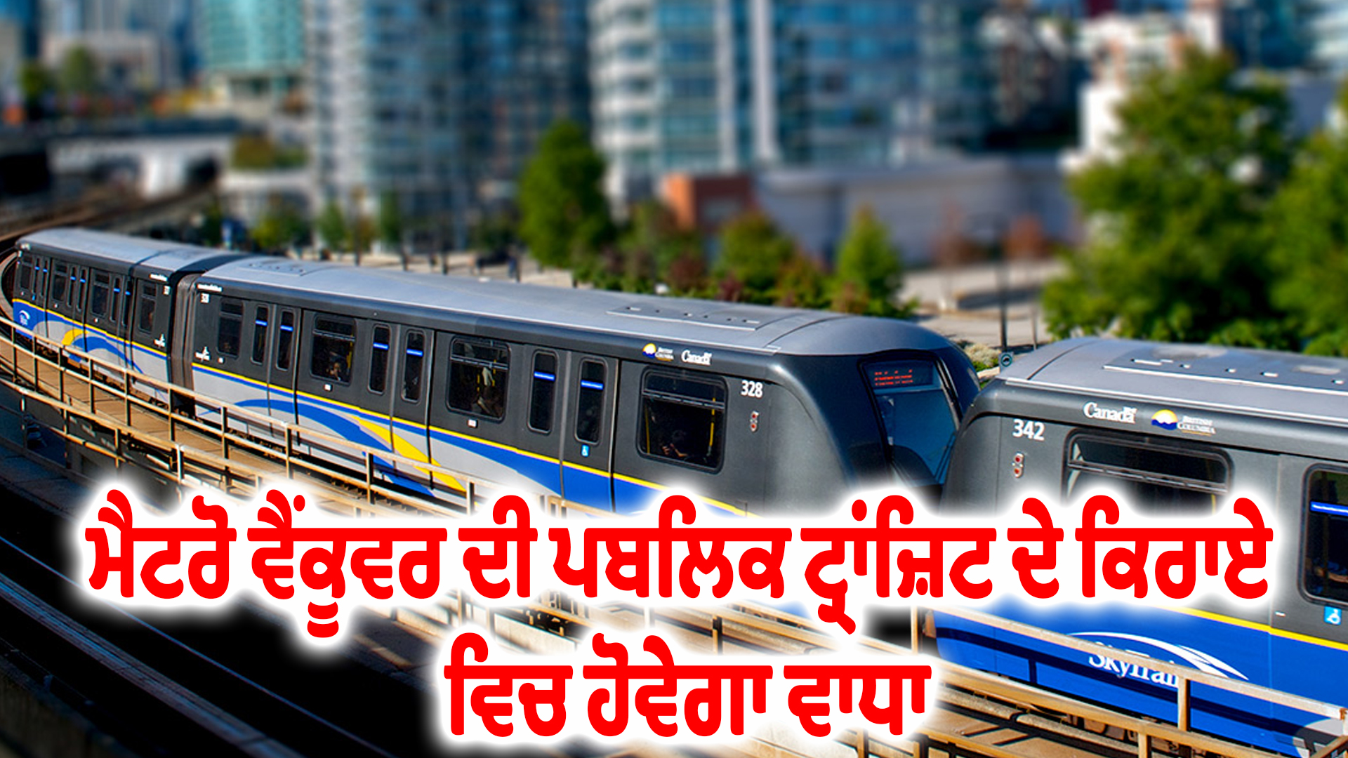 ਮੈਟਰੋ ਵੈਂਕੂਵਰ ਦੀ ਪਬਲਿਕ ਟ੍ਰਾਂਜ਼ਿਟ ਦੇ ਕਿਰਾਏ ਵਿਚ ਹੋਵੇਗਾ ਵਾਧਾ
