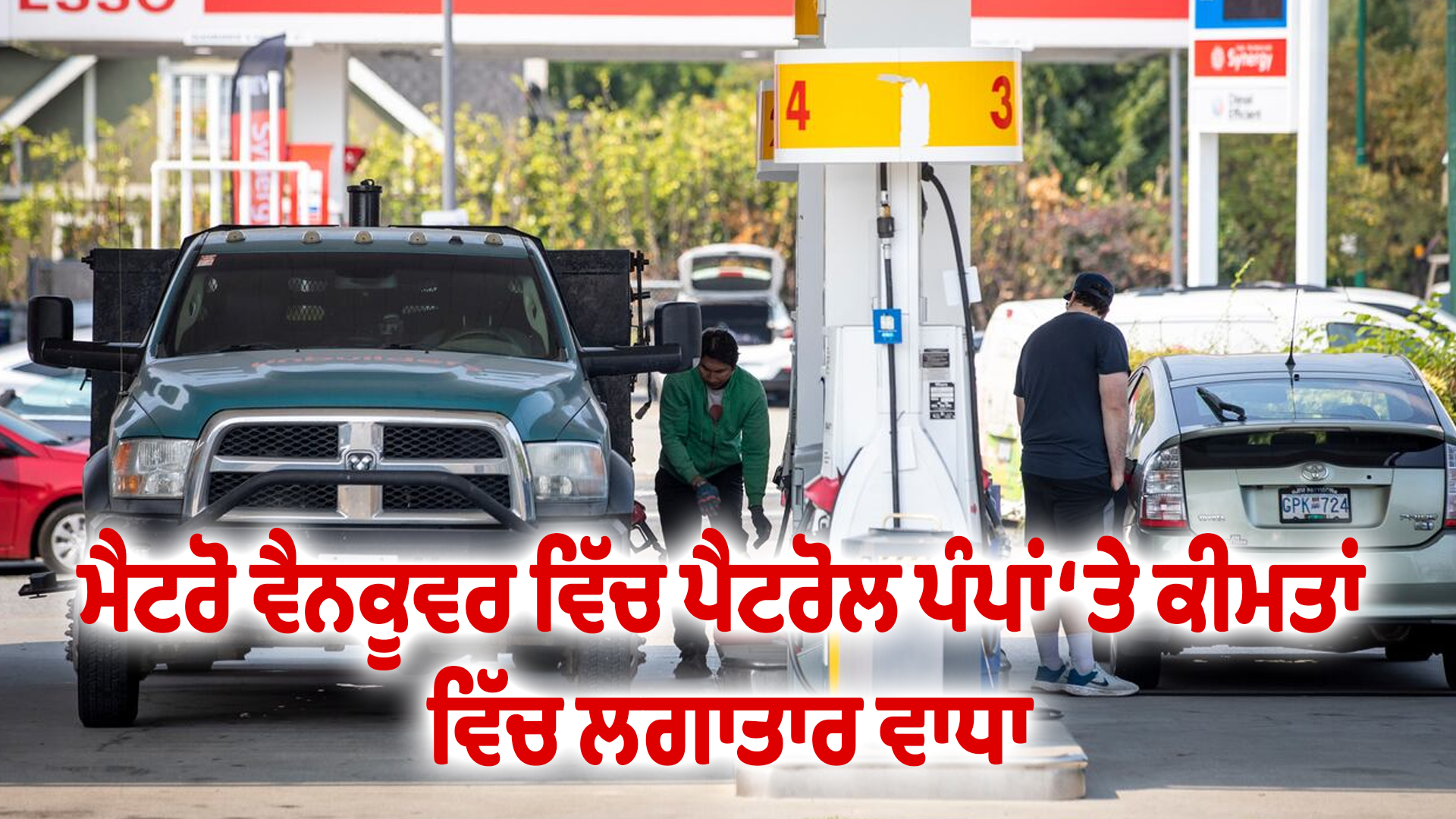 ਮੈਟਰੋ ਵੈਨਕੂਵਰ ਵਿੱਚ ਪੈਟਰੋਲ ਪੰਪਾਂ ‘ਤੇ ਕੀਮਤਾਂ ਵਿੱਚ ਲਗਾਤਾਰ ਵਾਧਾ