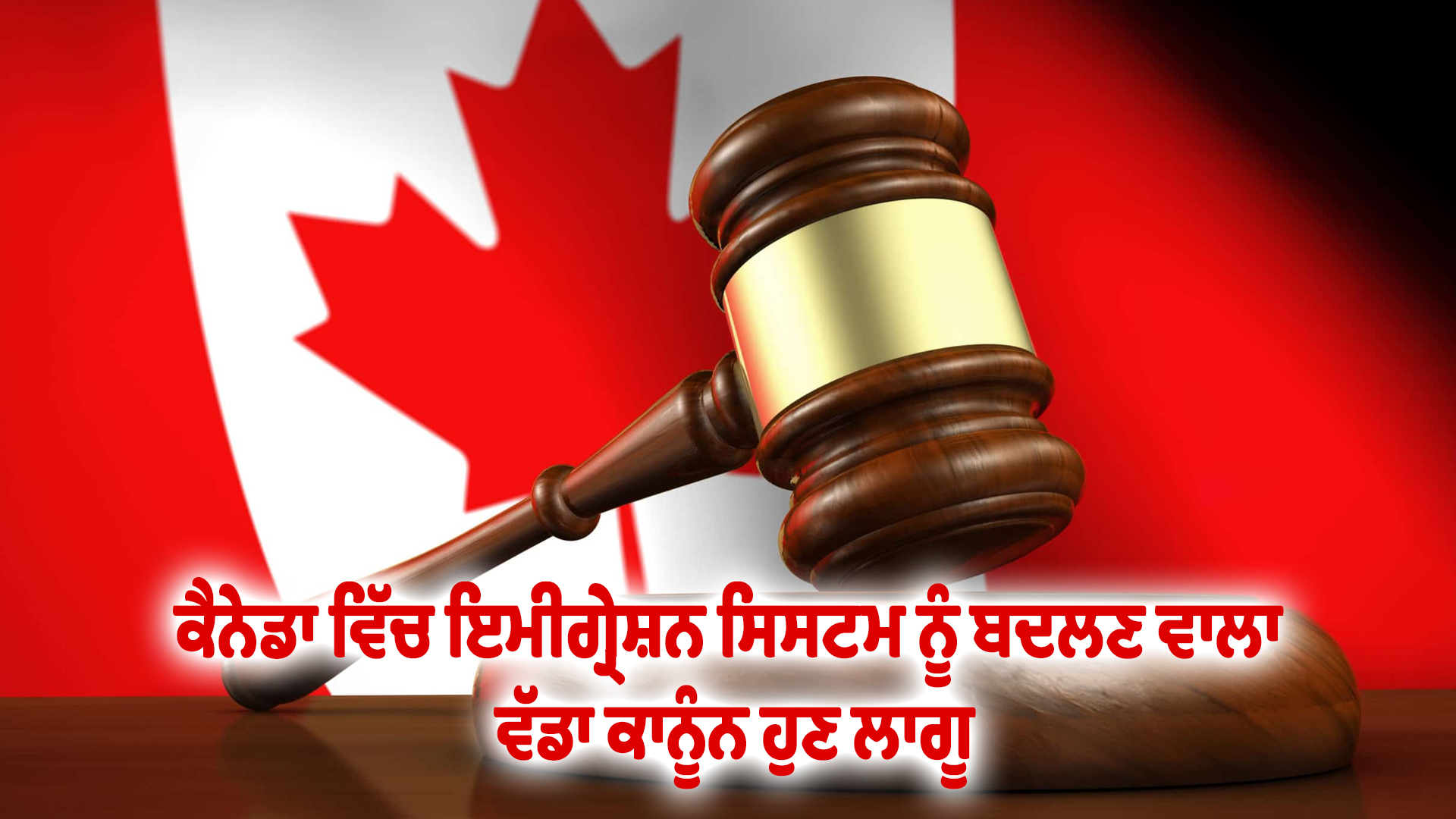 ਕੈਨੇਡਾ ਵਿੱਚ ਇਮੀਗ੍ਰੇਸ਼ਨ ਸਿਸਟਮ ਨੂੰ ਬਦਲਣ ਵਾਲਾ ਵੱਡਾ ਕਾਨੂੰਨ ਹੁਣ ਲਾਗੂ